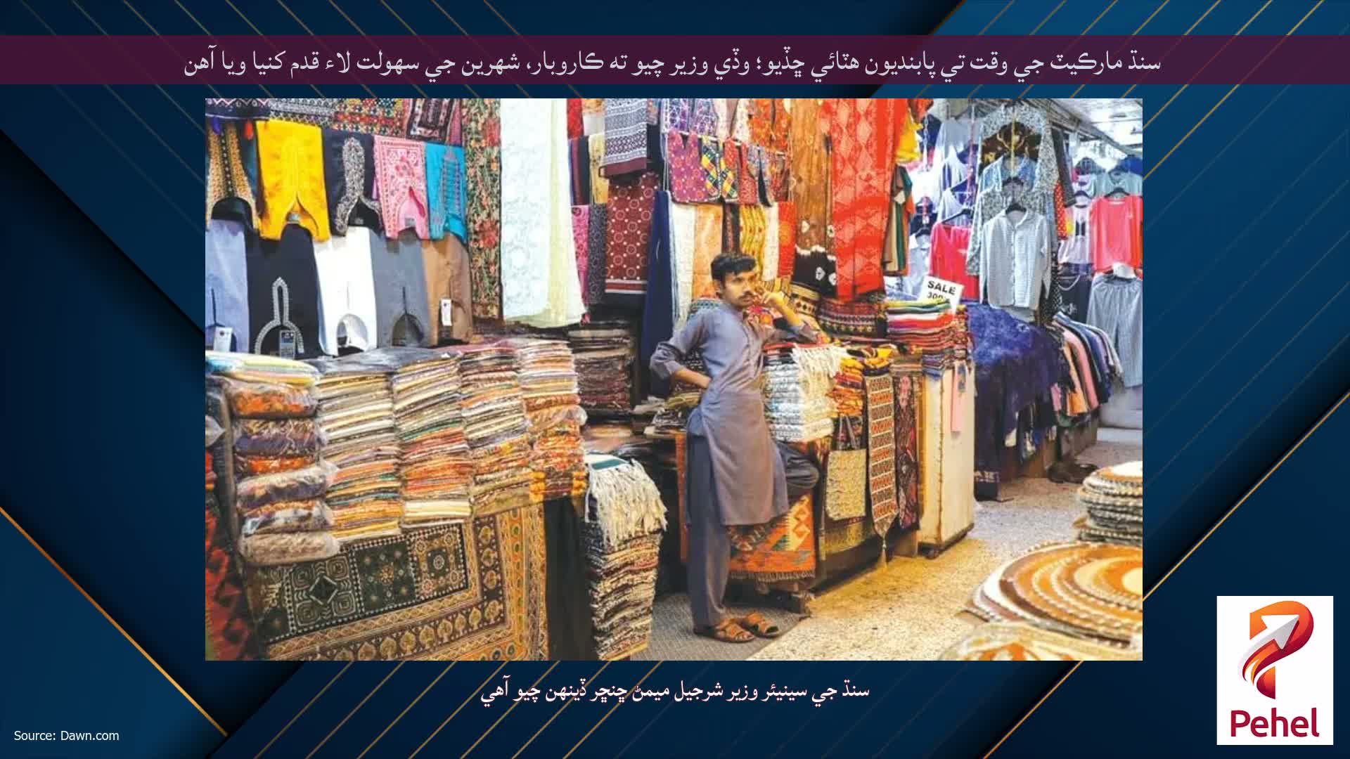 سنڌ مارڪيٽ جي وقت تي پابنديون هٽائي ڇڏيو؛ وڏي وزير چيو ته ڪاروبار، شهرين جي سهولت لاء قدم کنيا ويا آهن