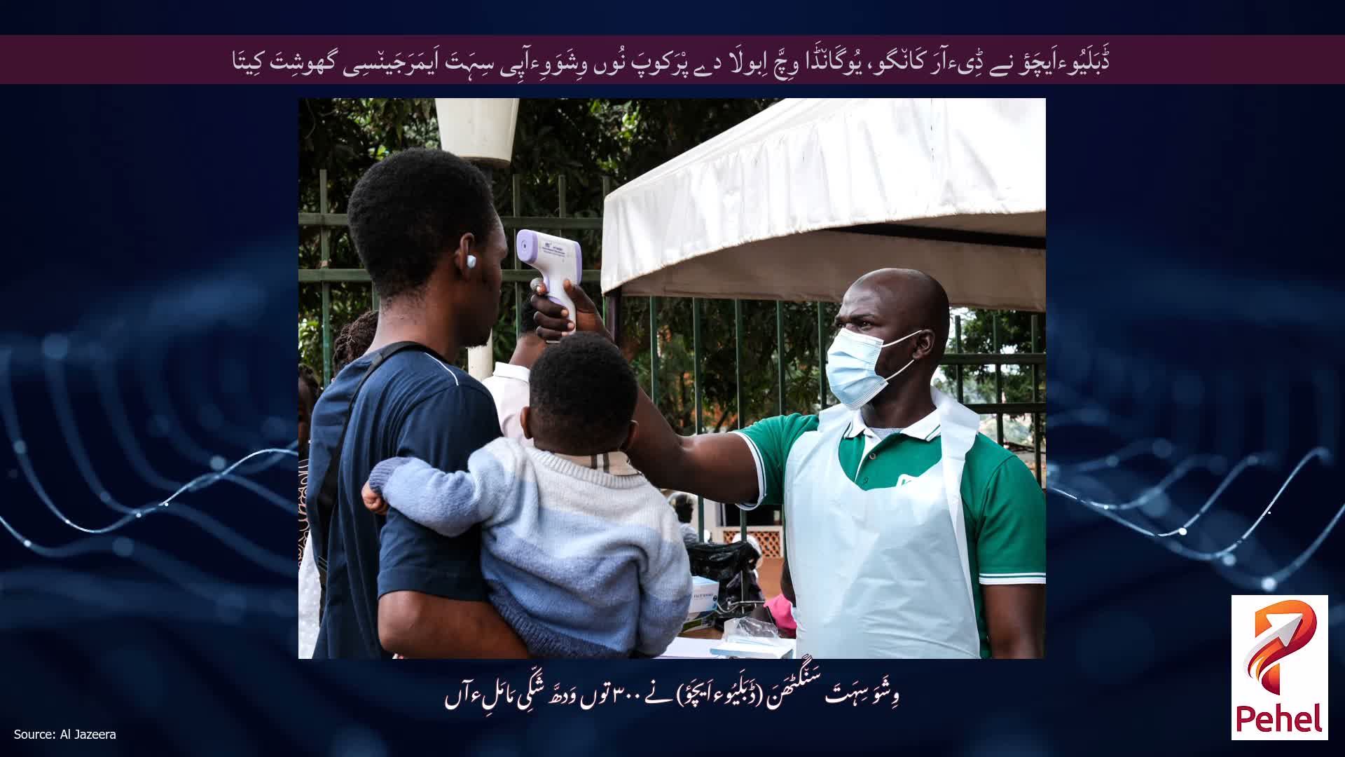 ڈَبَلَیُوءاَیچَؤ نے ڈِیءآرَ کَان٘گو، یُوگَان٘ڈَا وِچَّ اِبولَا دے پْرَکوپَ نُوں وِشَوَوِءآپِی سِہَتَ اَیمَرَجَین٘سِی گھوشِتَ کِیتَا