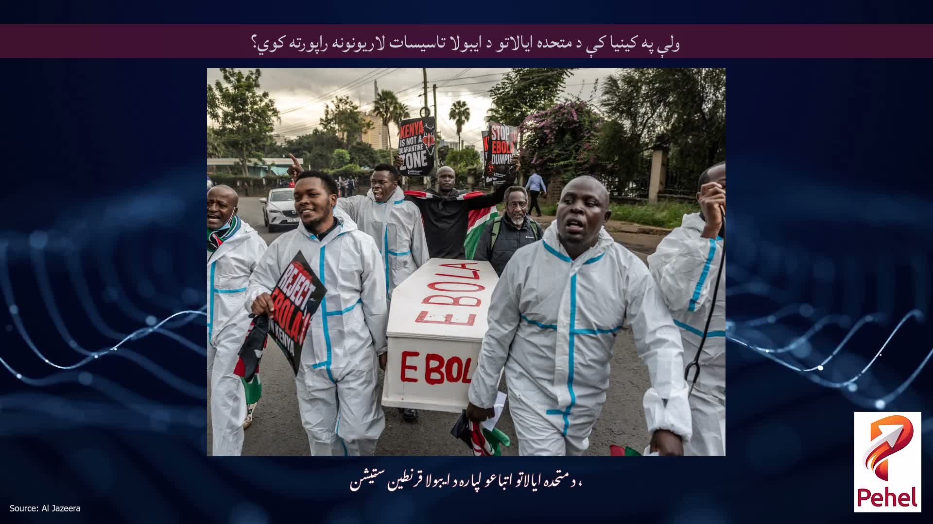 ولې په کینیا کې د متحده ایالاتو د ایبولا تاسیسات لاریونونه راپورته کوي؟