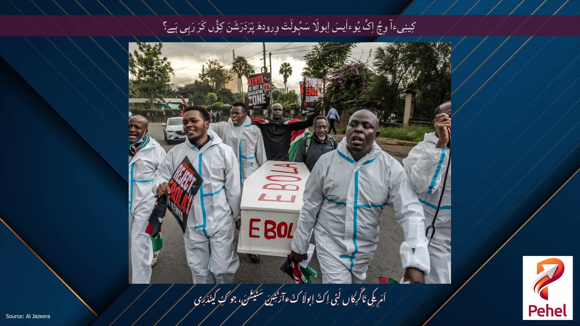 کِینِیءآ وِچَّ اِکَّ یُوءاَیسَ اِبولَا سَہُولَتَ وِرودھَ پْرَدَرَشَنَ کِؤُں کَرَ رَہِی ہَے؟