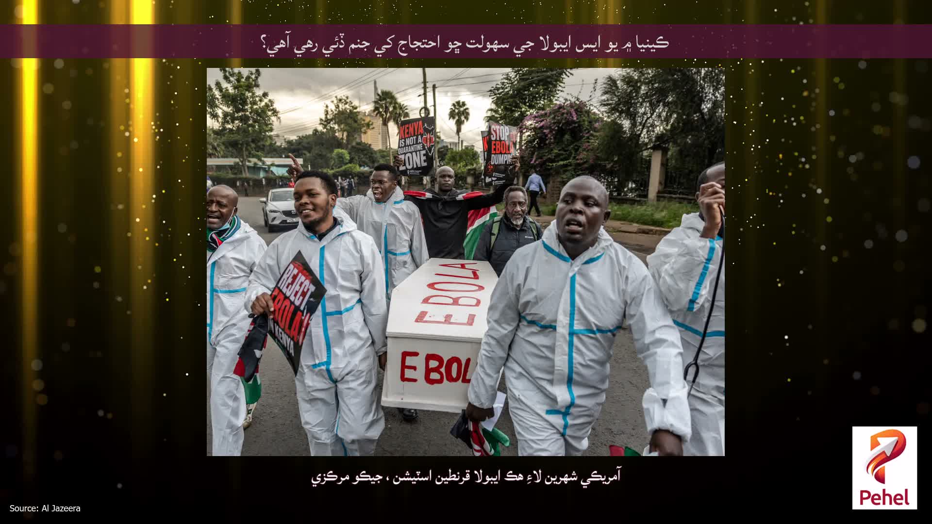 ڪينيا ۾ يو ايس ايبولا جي سهولت ڇو احتجاج کي جنم ڏئي رهي آهي؟