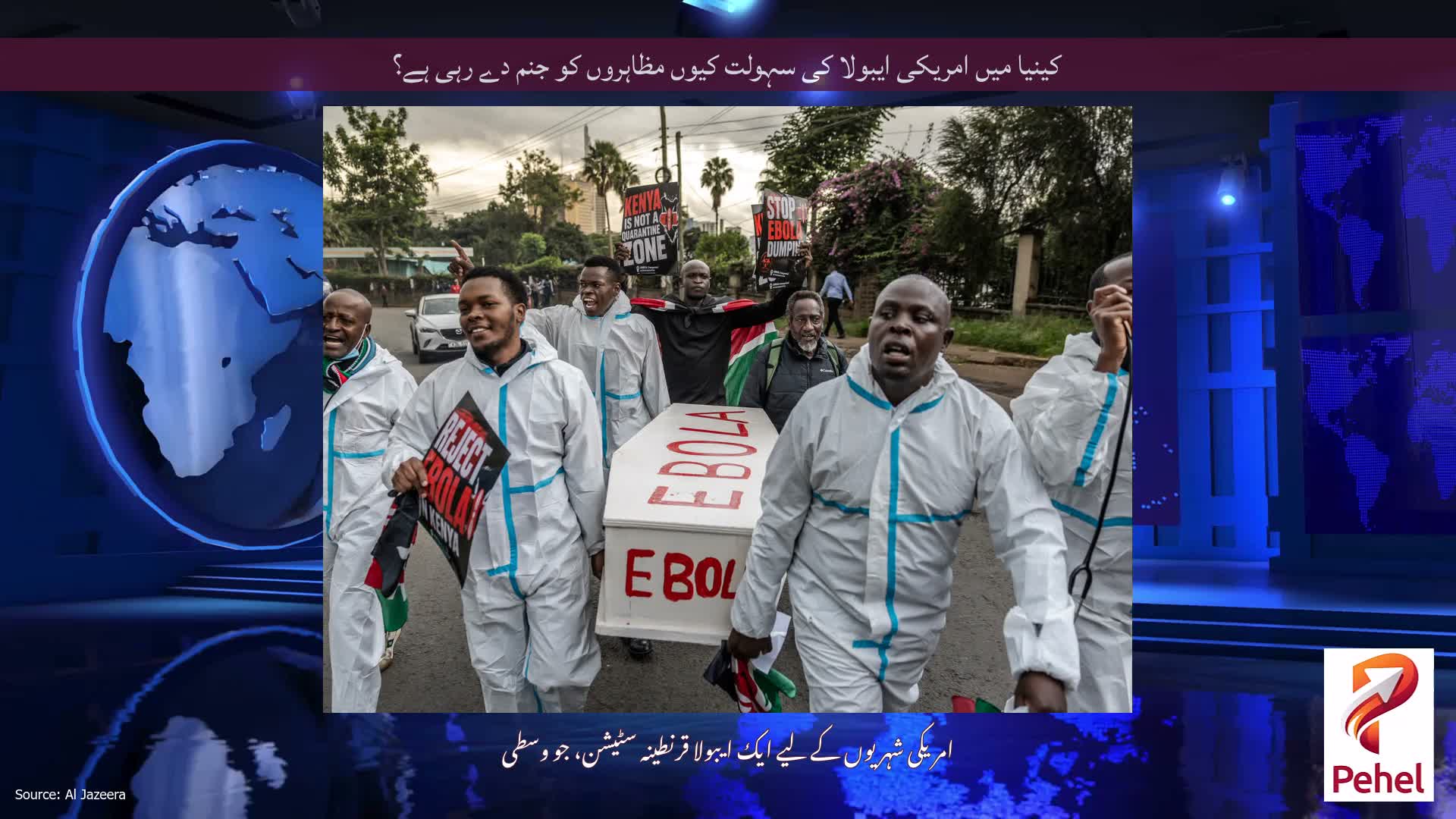 کینیا میں امریکی ایبولا کی سہولت کیوں مظاہروں کو جنم دے رہی ہے؟