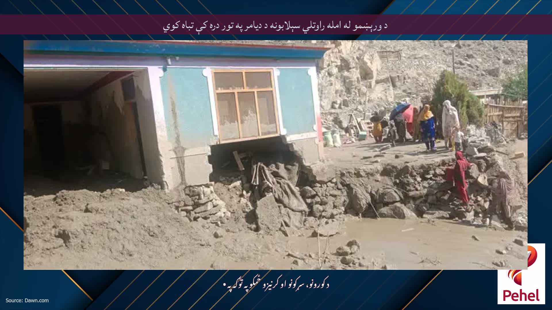 د ورېښمو له امله راوتلي سېلابونه د دیامر په تور دره کې تباه کوي
