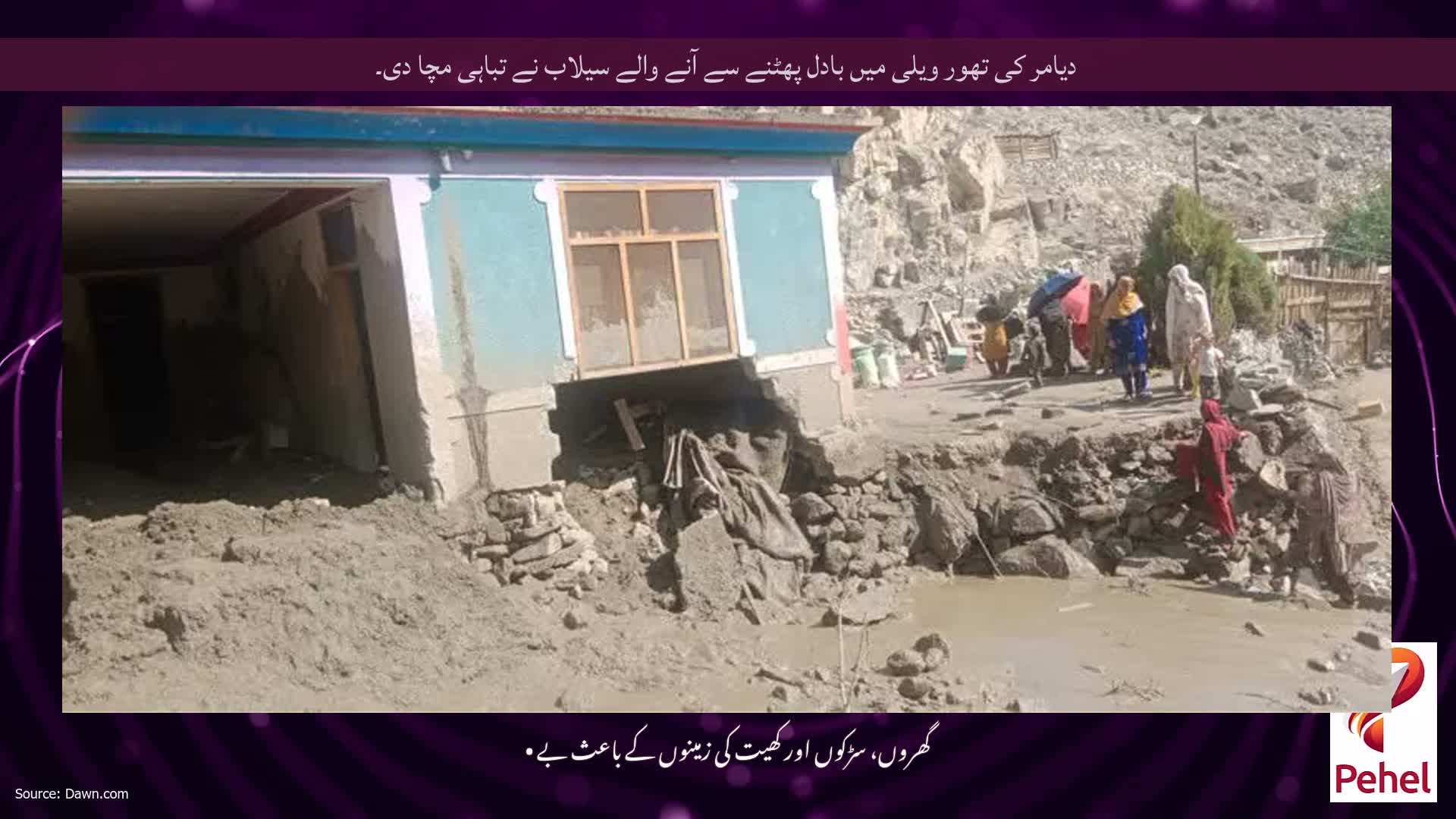 دیامر کی تھور ویلی میں بادل پھٹنے سے آنے والے سیلاب نے تباہی مچا دی۔