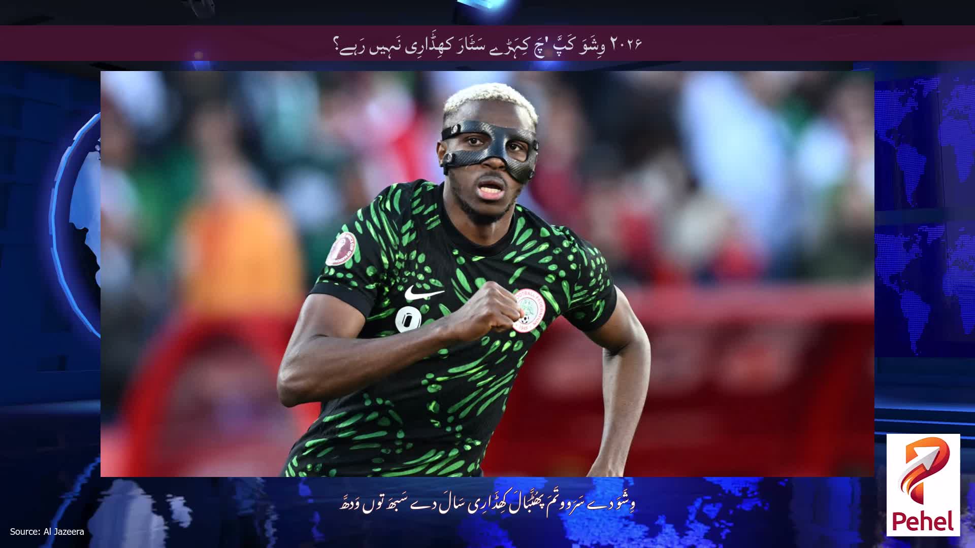 ۲۰۲۶ وِشَوَ کَپَّ 'چَ کِہَڑے سَٹَارَ کھِڈَارِی نَہِیں رَہے؟