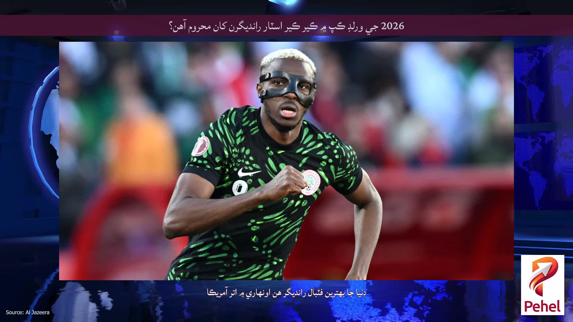 2026 جي ورلڊ ڪپ ۾ ڪير ڪير اسٽار رانديگرن کان محروم آهن؟