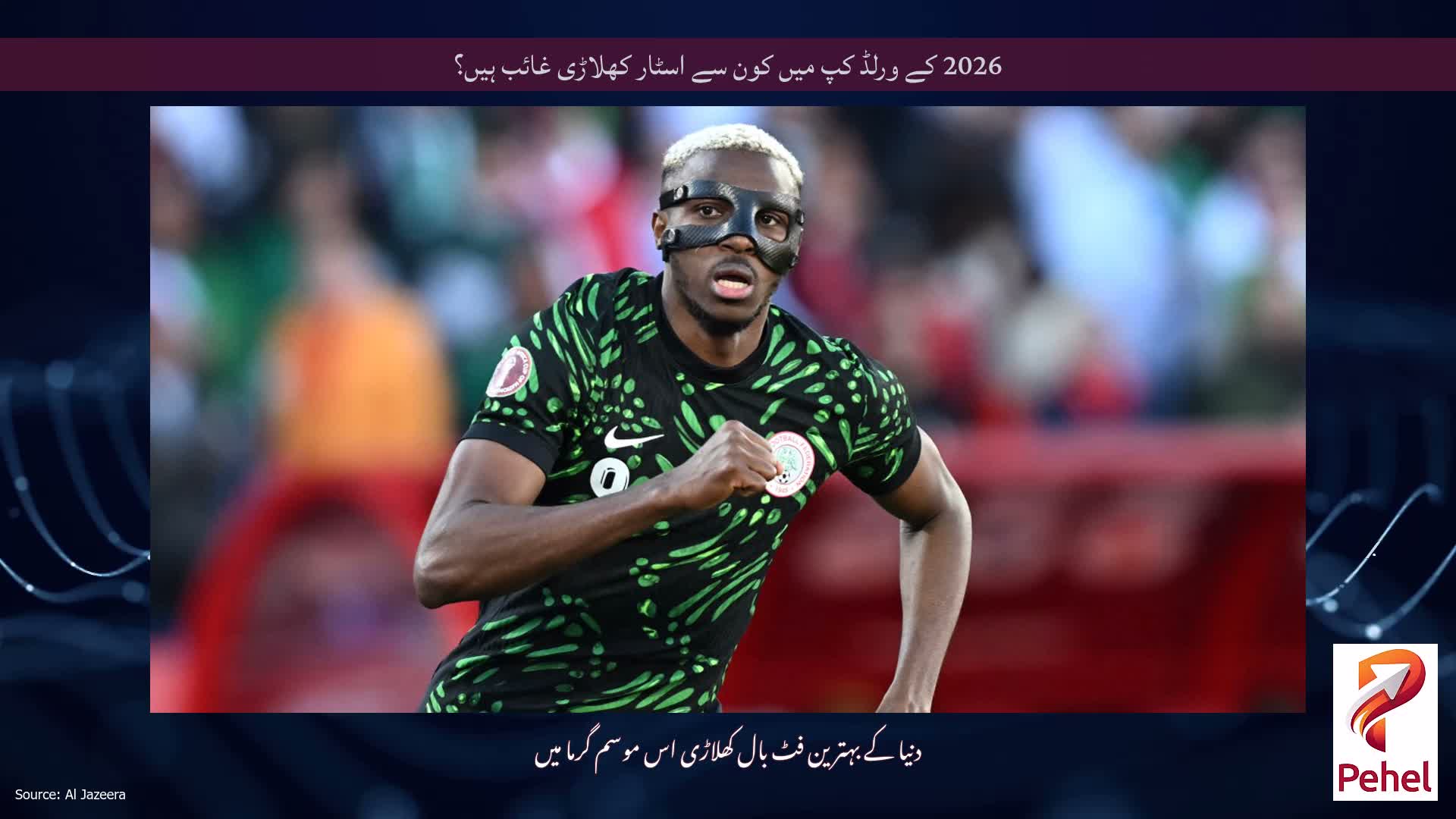 2026 کے ورلڈ کپ میں کون سے اسٹار کھلاڑی غائب ہیں؟