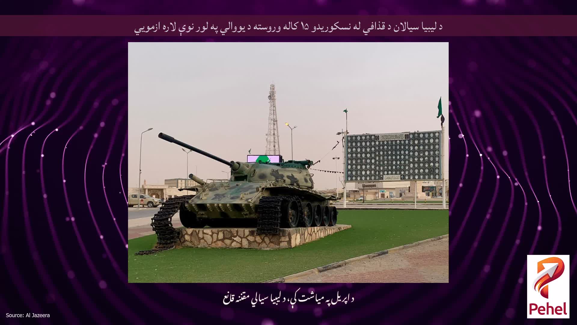 د لیبیا سیالان د قذافي له نسکوریدو ۱۵ کاله وروسته د یووالي په لور نوې لاره ازمويي