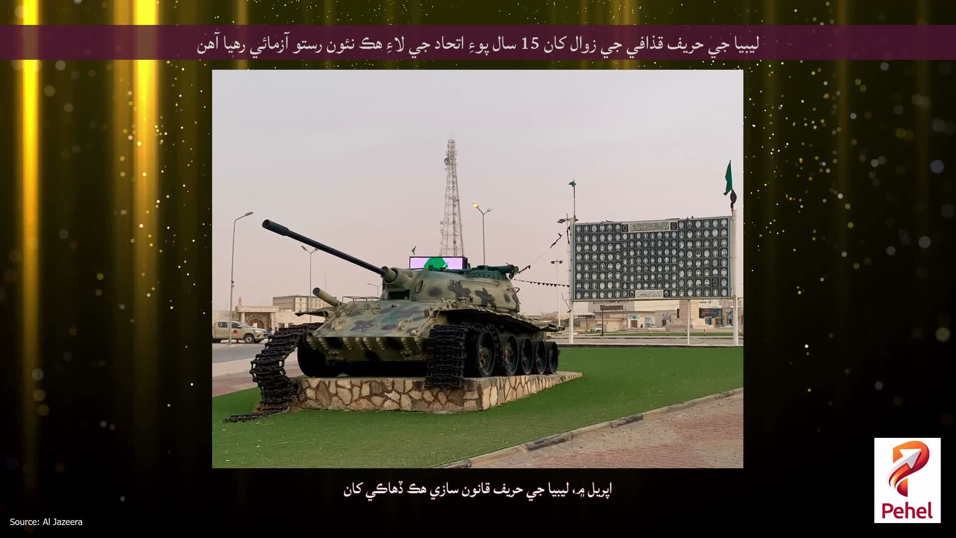 ليبيا جي حریف قذافي جي زوال کان 15 سال پوءِ اتحاد جي لاءِ هڪ نئون رستو آزمائي رهيا آهن