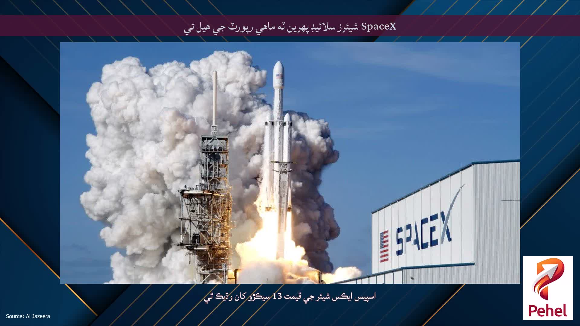 SpaceX شيئرز سلائيڊ پهرين ٽه ماهي رپورٽ جي هيل تي