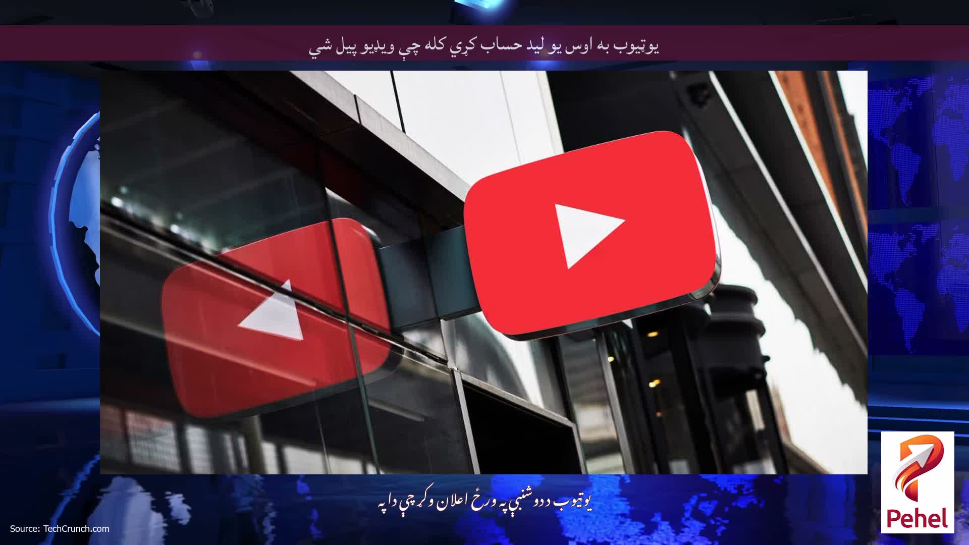 یوټیوب به اوس یو لید حساب کړي کله چې ویډیو پیل شي