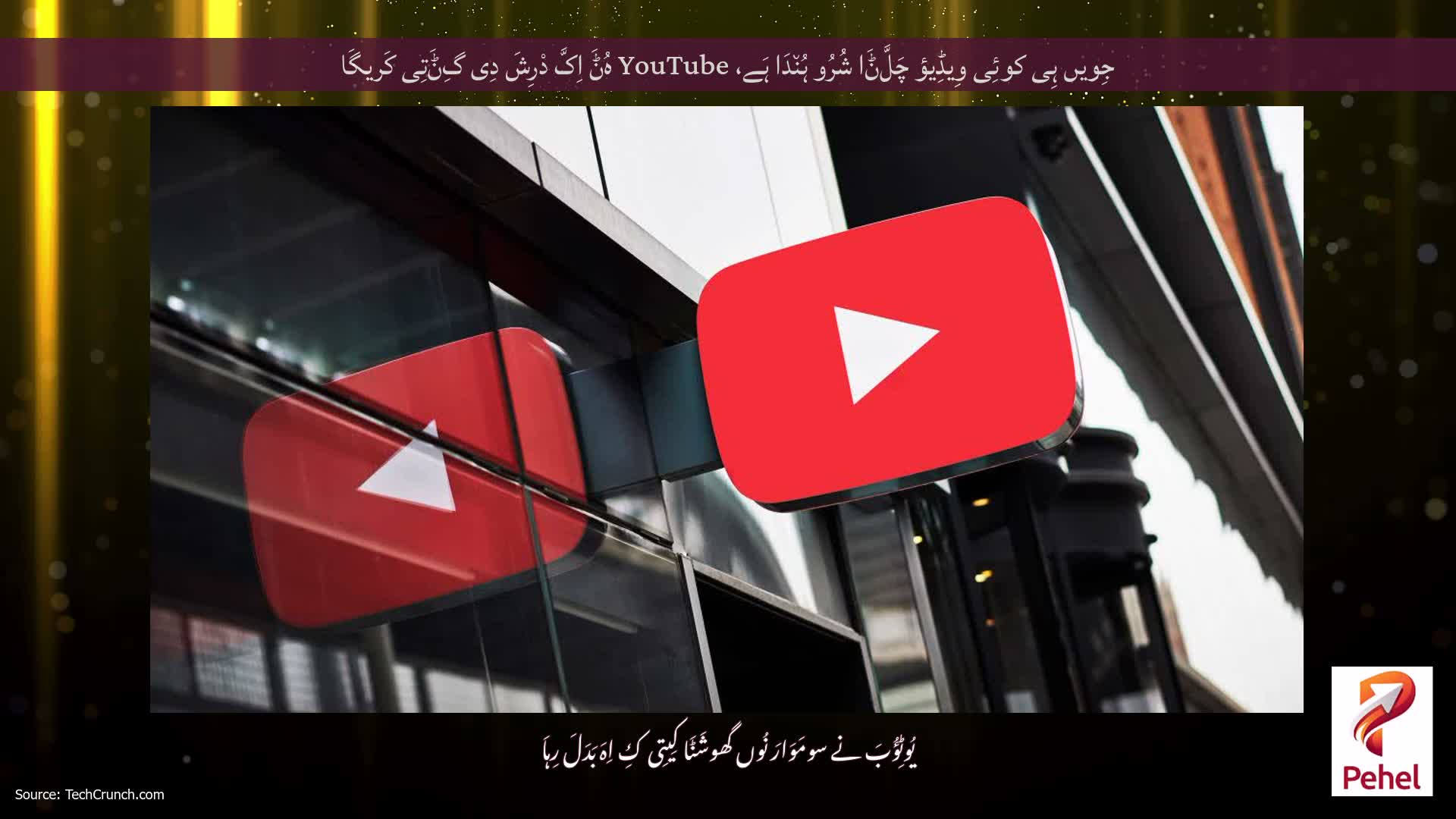 جِویں ہِی کوئِی وِیڈِیؤ چَلَّݨَا شُرُو ہُن٘دَا ہَے، YouTube ہُݨَ اِکَّ دْرِشَ دِی گِݨَتِی کَریگَا