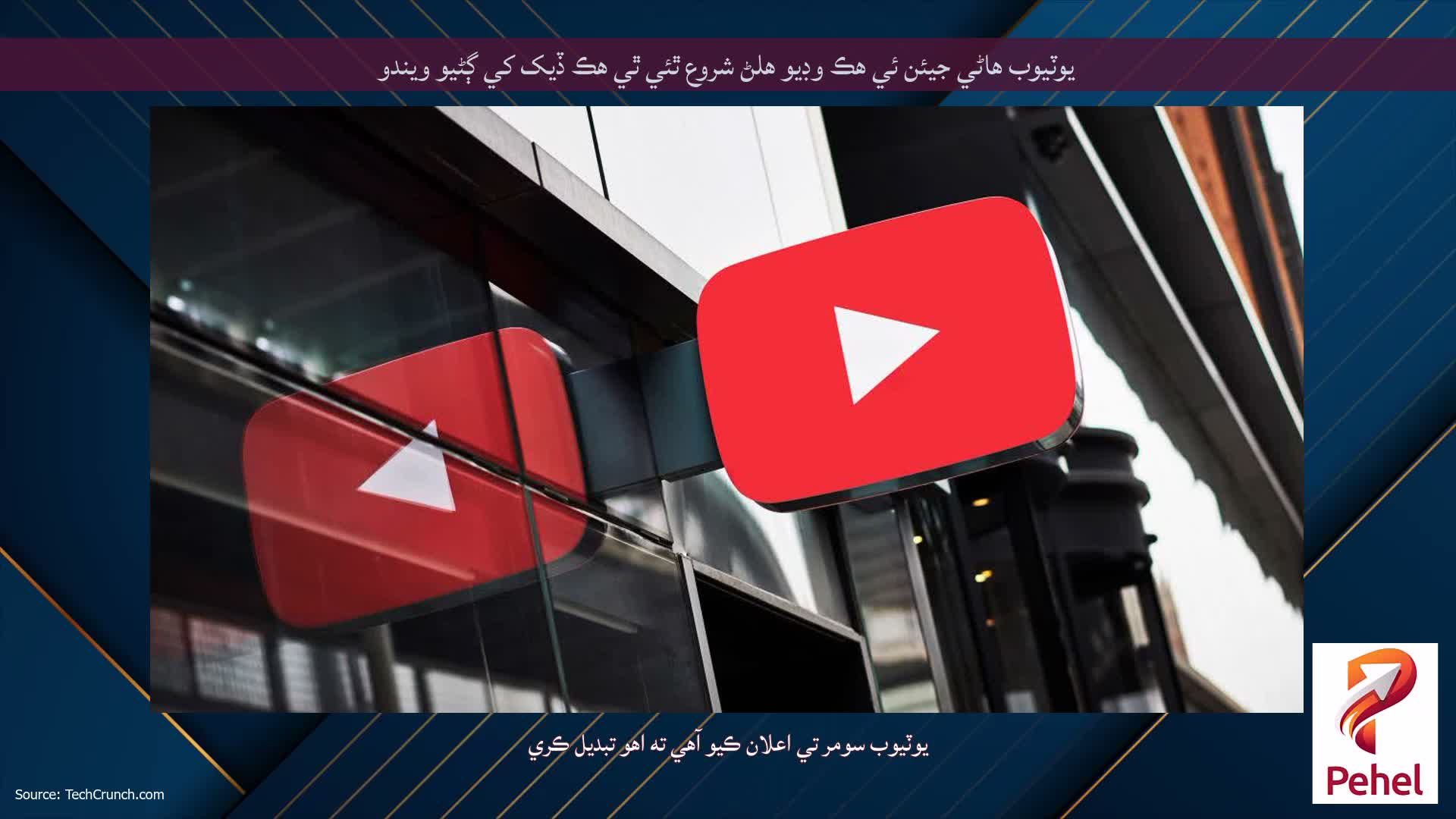 يوٽيوب هاڻي جيئن ئي هڪ وڊيو هلڻ شروع ٿئي ٿي هڪ ڏيک کي ڳڻيو ويندو