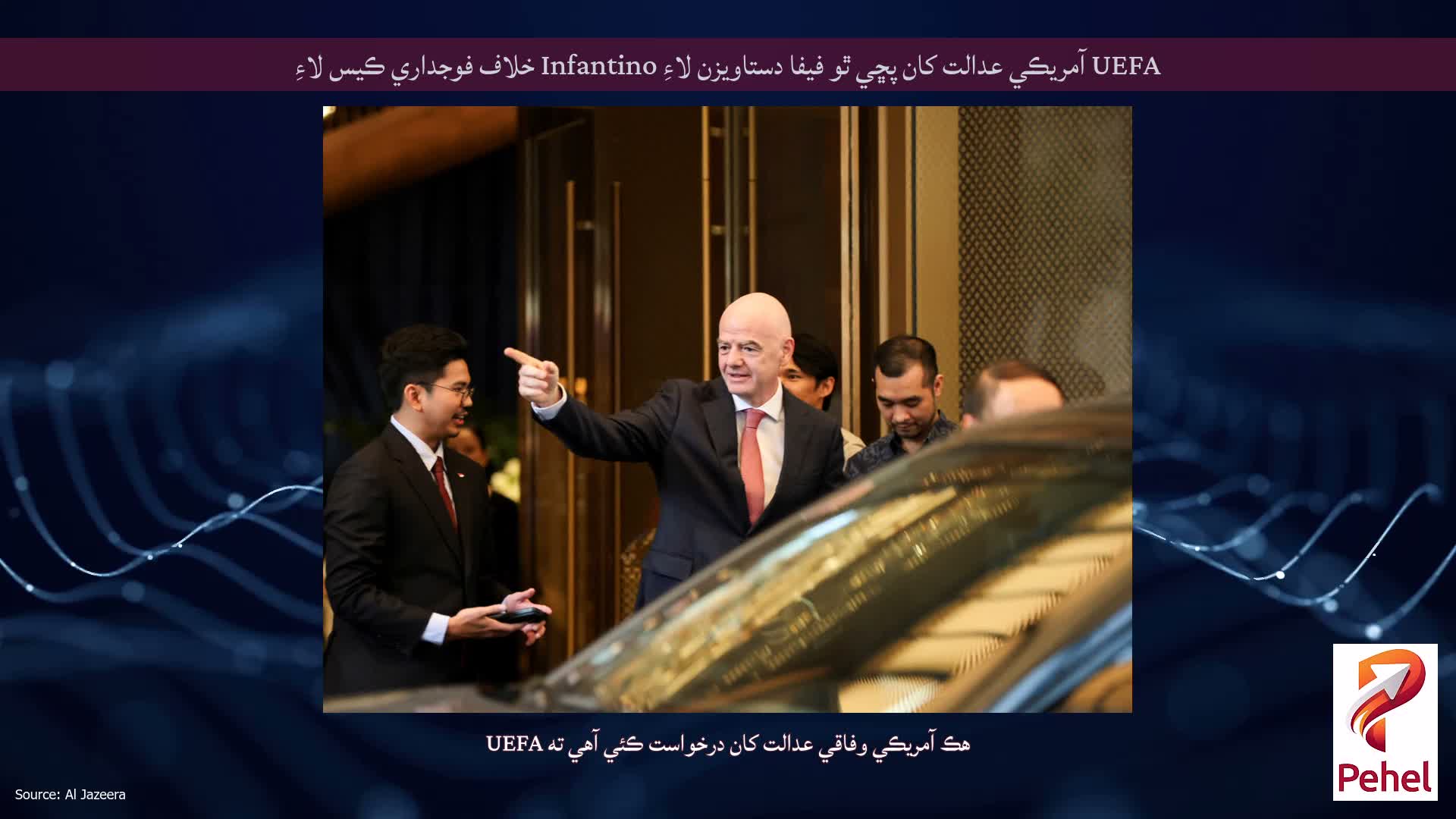 UEFA آمريڪي عدالت کان پڇي ٿو فيفا دستاويزن لاءِ Infantino خلاف فوجداري ڪيس لاءِ