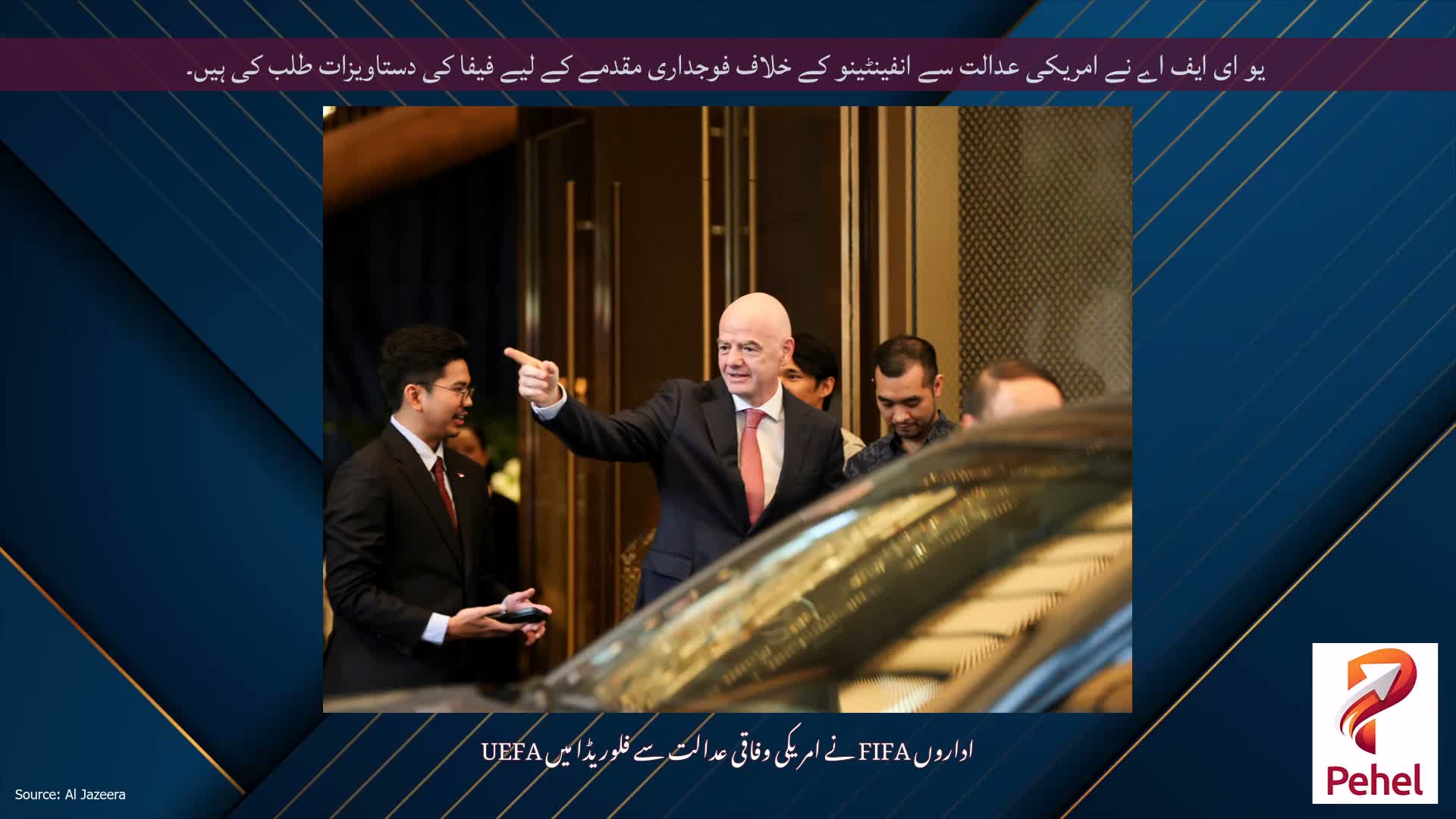 یو ای ایف اے نے امریکی عدالت سے انفینٹینو کے خلاف فوجداری مقدمے کے لیے فیفا کی دستاویزات طلب کی ہیں۔