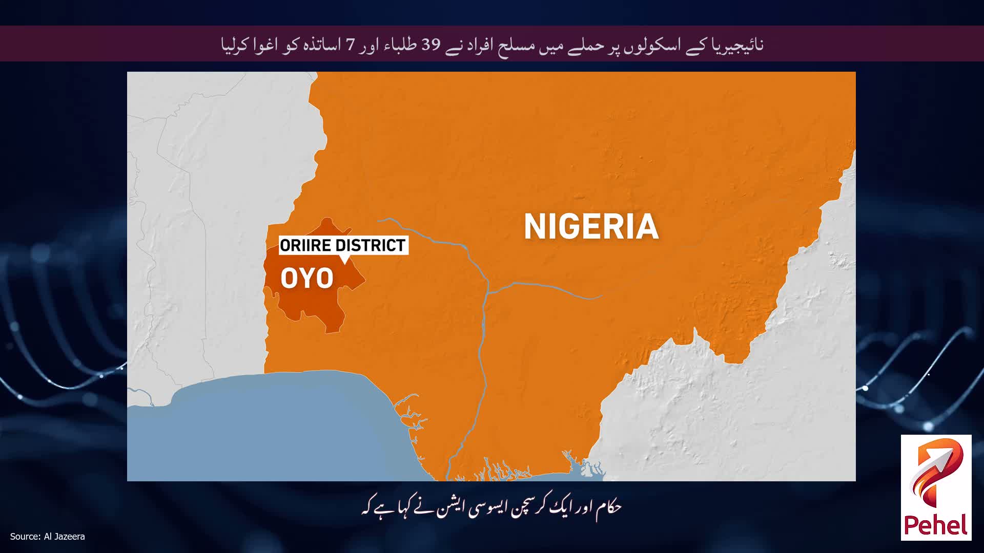 نائیجیریا کے اسکولوں پر حملے میں مسلح افراد نے 39 طلباء اور 7 اساتذہ کو اغوا کرلیا