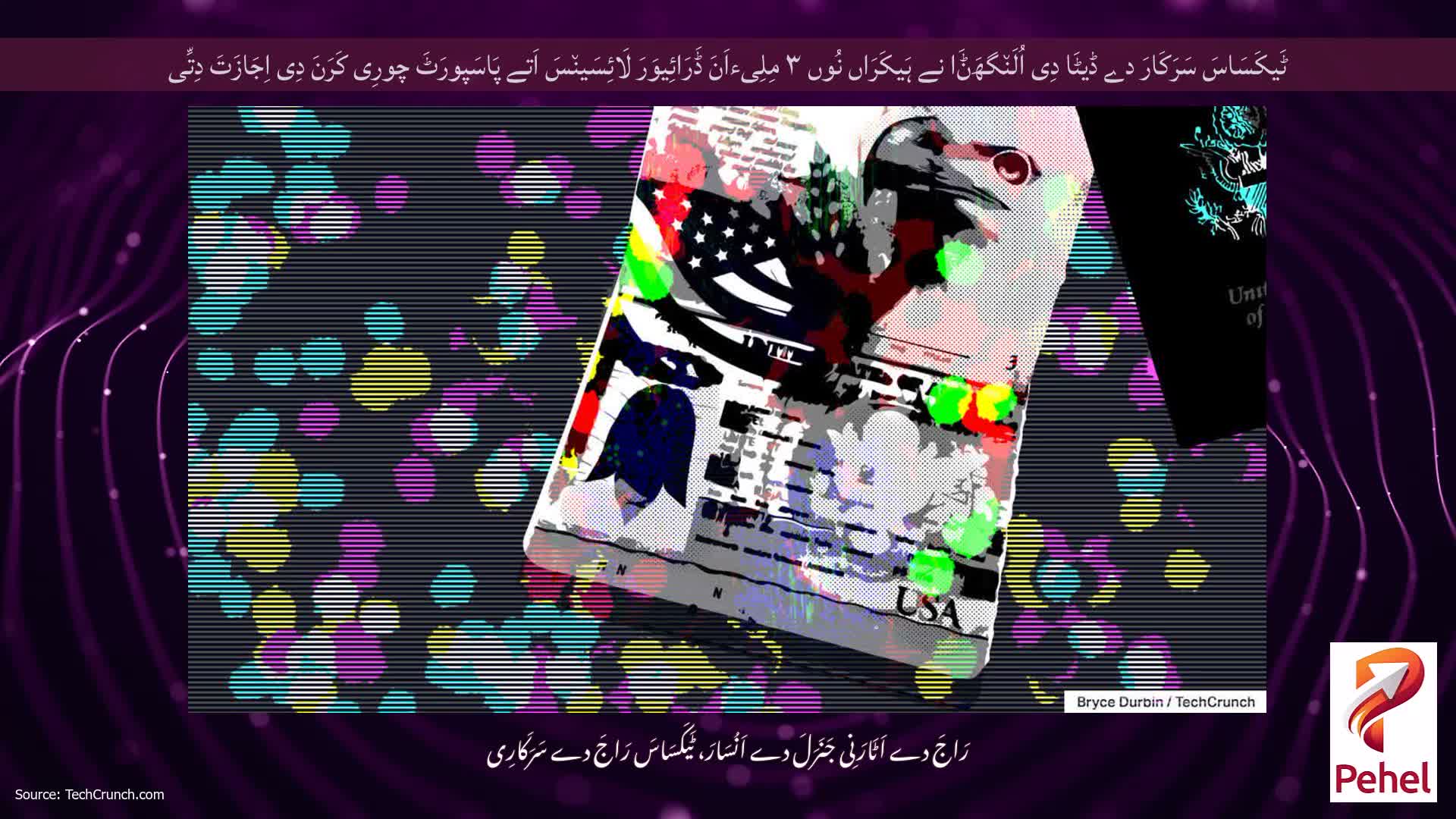ٹَیکَسَاسَ سَرَکَارَ دے ڈیٹَا دِی اُلَن٘گھَݨَا نے ہَیکَرَاں نُوں ۳ مِلِیءاَنَ ڈَرَائِیوَرَ لَائِسَین٘سَ اَتے پَاسَپورَٹَ چورِی کَرَنَ دِی اِجَازَتَ دِتِّی