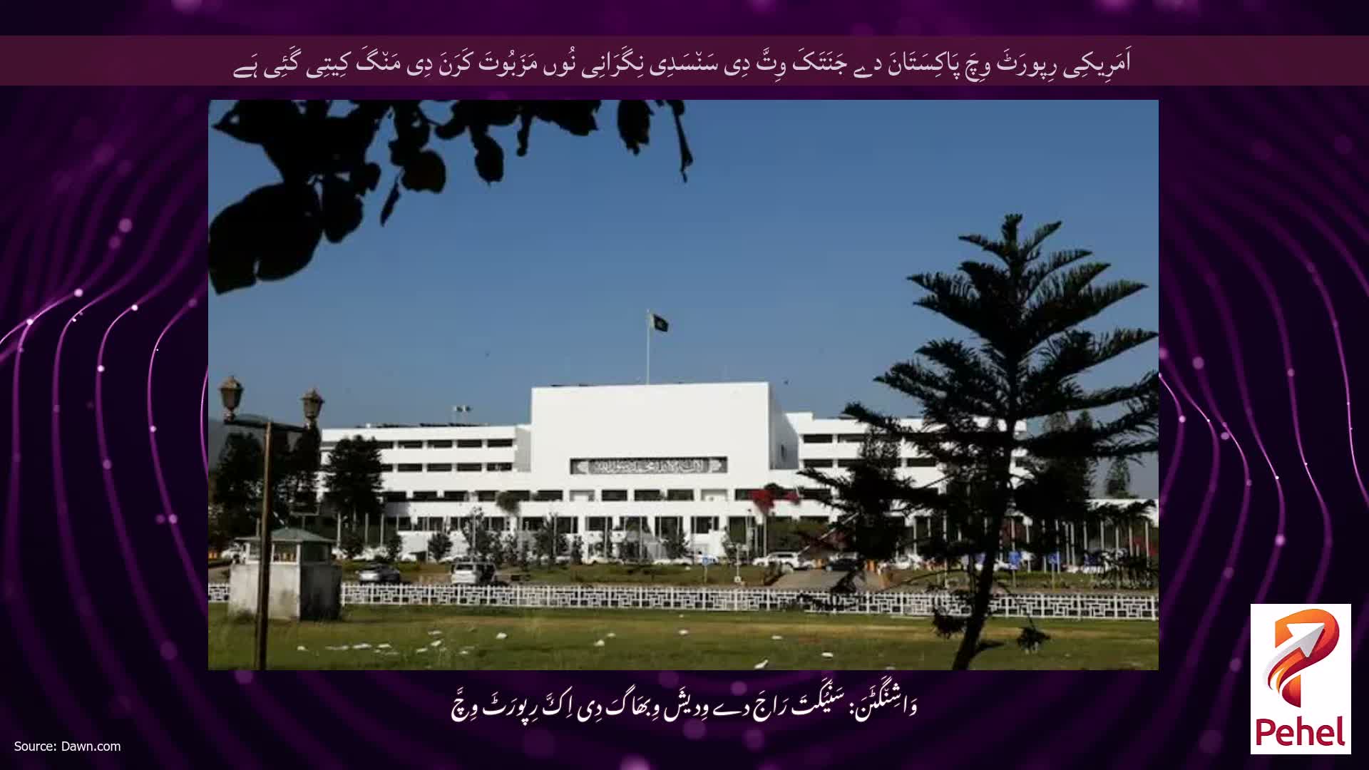 اَمَرِیکِی رِپورَٹَ وِچَ پَاکِسَتَانَ دے جَنَتَکَ وِتَّ دِی سَن٘سَدِی نِگَرَانِی نُوں مَزَبُوتَ ​​کَرَنَ دِی مَن٘گَ کِیتِی گَئِی ہَے