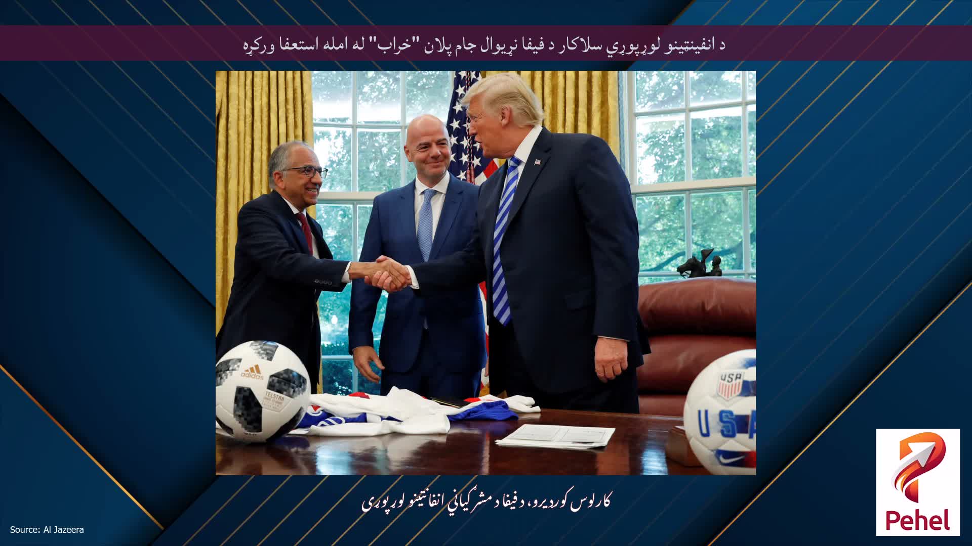 د انفینټینو لوړپوړي سلاکار د فیفا نړیوال جام پلان "خراب" له امله استعفا ورکړه