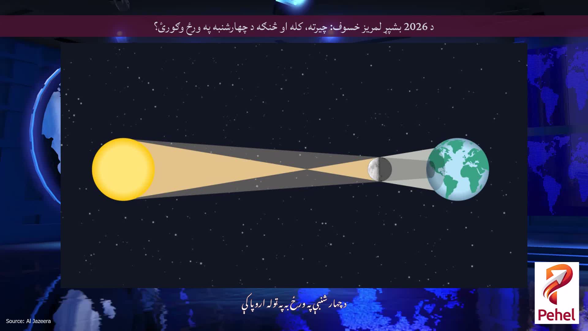 د 2026 بشپړ لمریز خسوف: چیرته، کله او څنګه د چهارشنبه په ورځ وګورئ؟