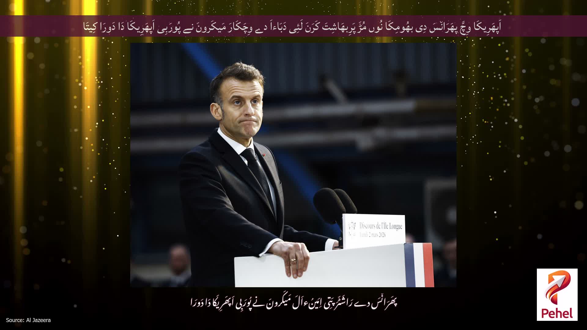 اَپھَرِیکَا وِچَّ پھَرَان٘سَ دِی بھُومِکَا نُوں مُڑَ پَرِبھَاشِتَ کَرَنَ لَئِی دَبَاءاَ دے وِچَکَارَ مَیکَرونَ نے پُورَبِی اَپھَرِیکَا دَا دَورَا کِیتَا