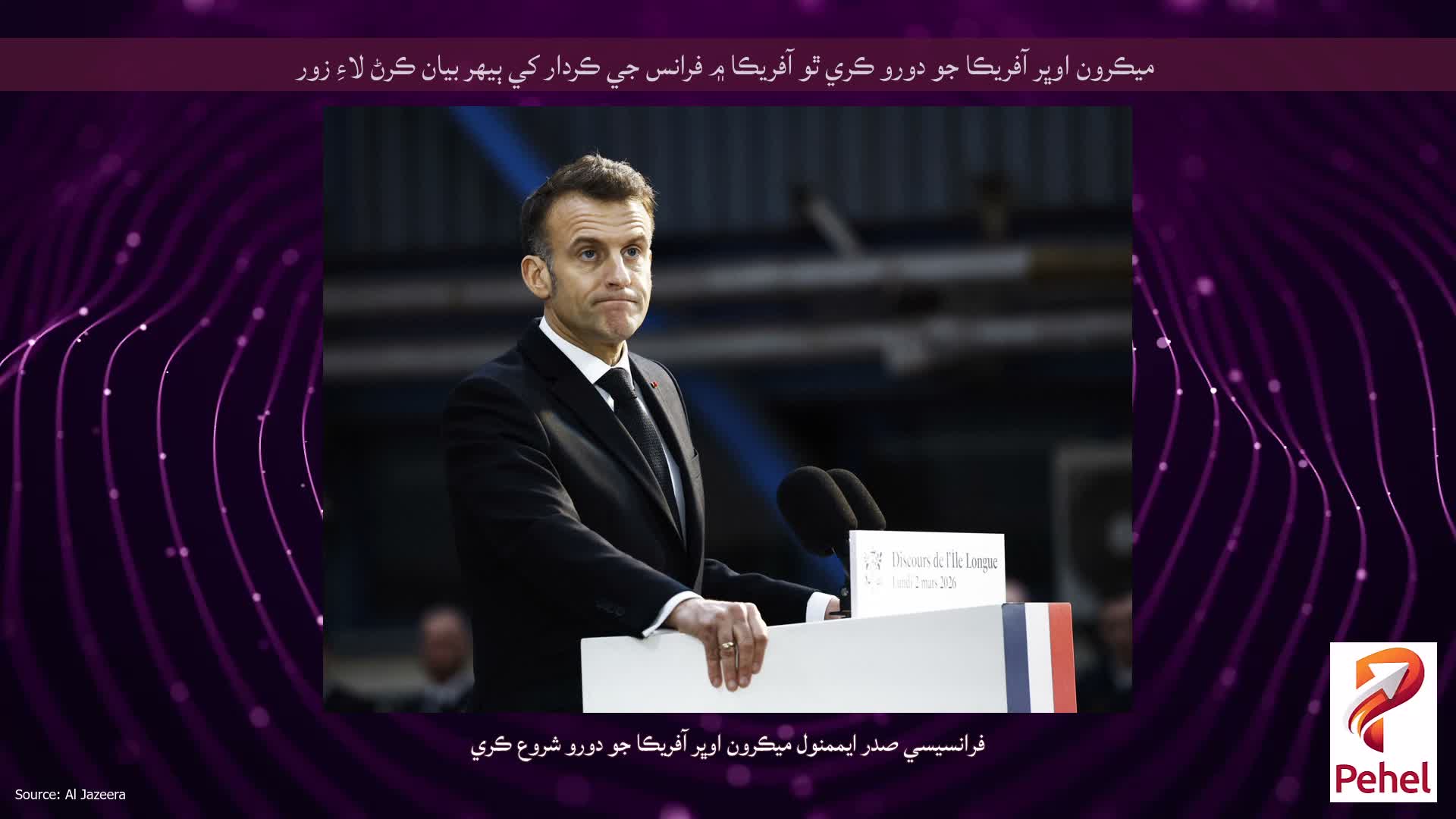 ميڪرون اوڀر آفريڪا جو دورو ڪري ٿو آفريڪا ۾ فرانس جي ڪردار کي ٻيهر بيان ڪرڻ لاءِ زور