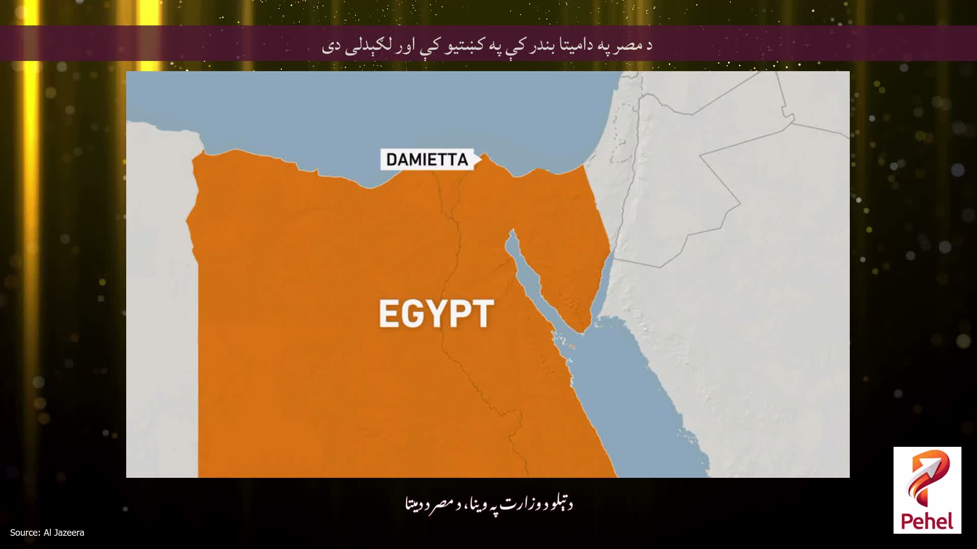 د مصر په دامیتا بندر کې په کښتیو کې اور لګېدلی دی