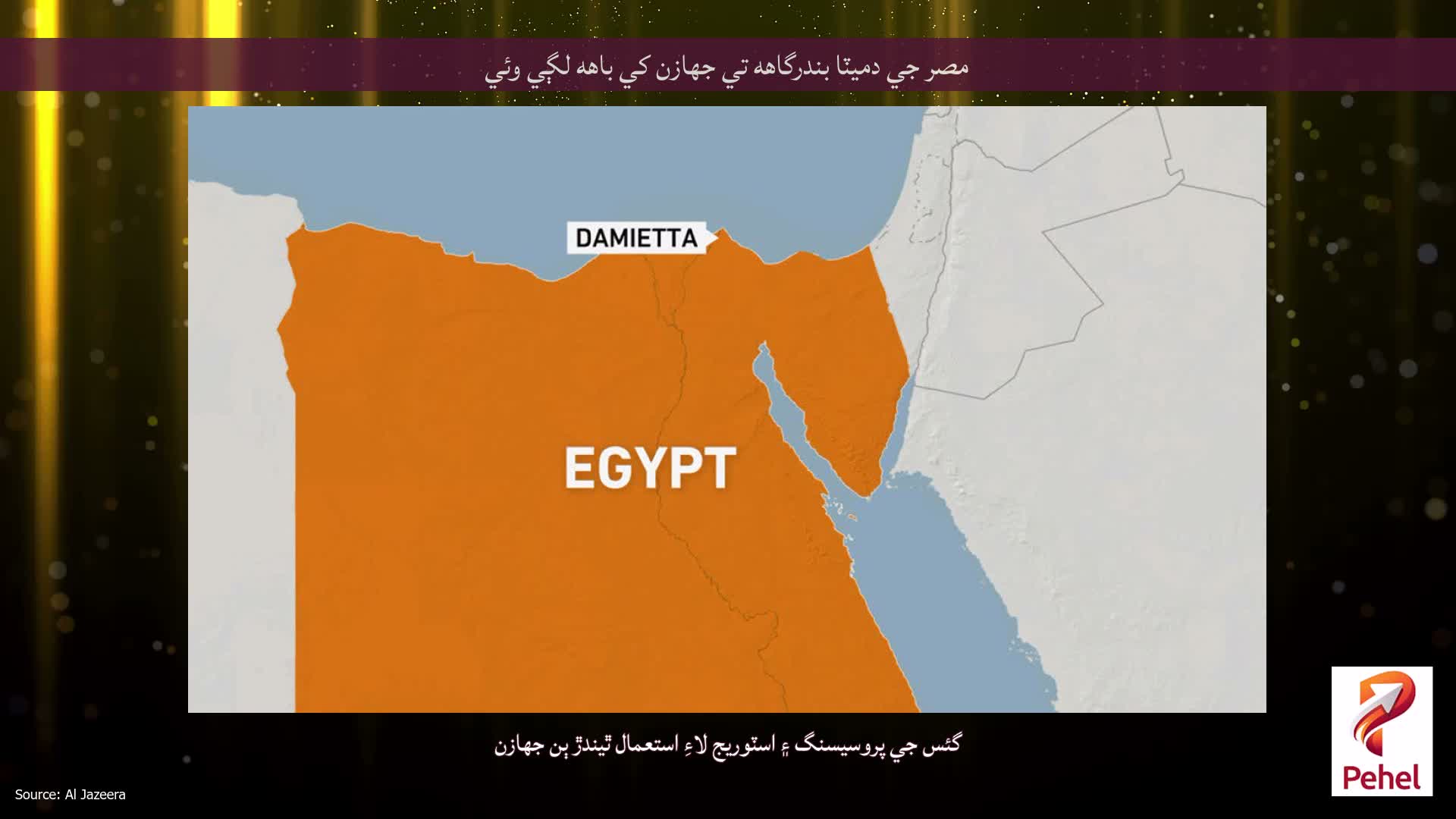 مصر جي دميٽا بندرگاهه تي جهازن کي باهه لڳي وئي