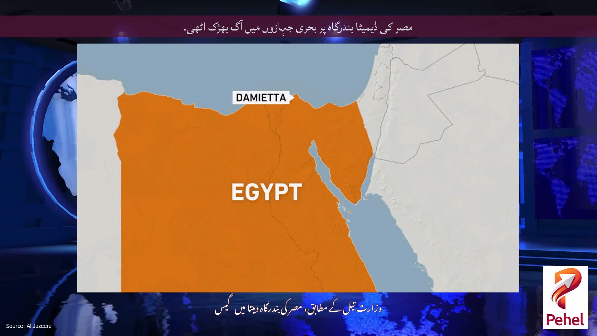 مصر کی ڈیمیٹا بندرگاہ پر بحری جہازوں میں آگ بھڑک اٹھی۔