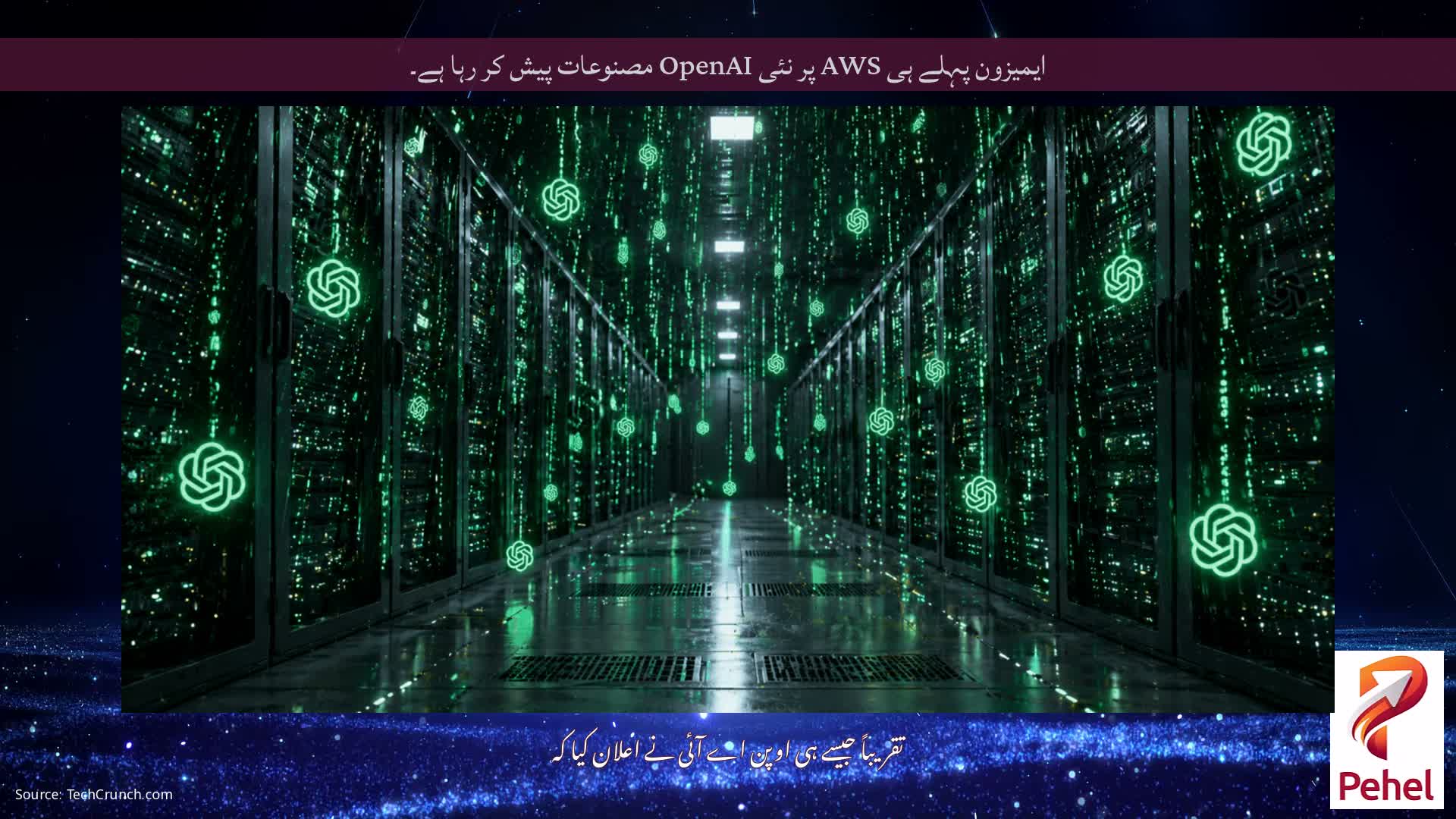 ایمیزون پہلے ہی AWS پر نئی OpenAI مصنوعات پیش کر رہا ہے۔