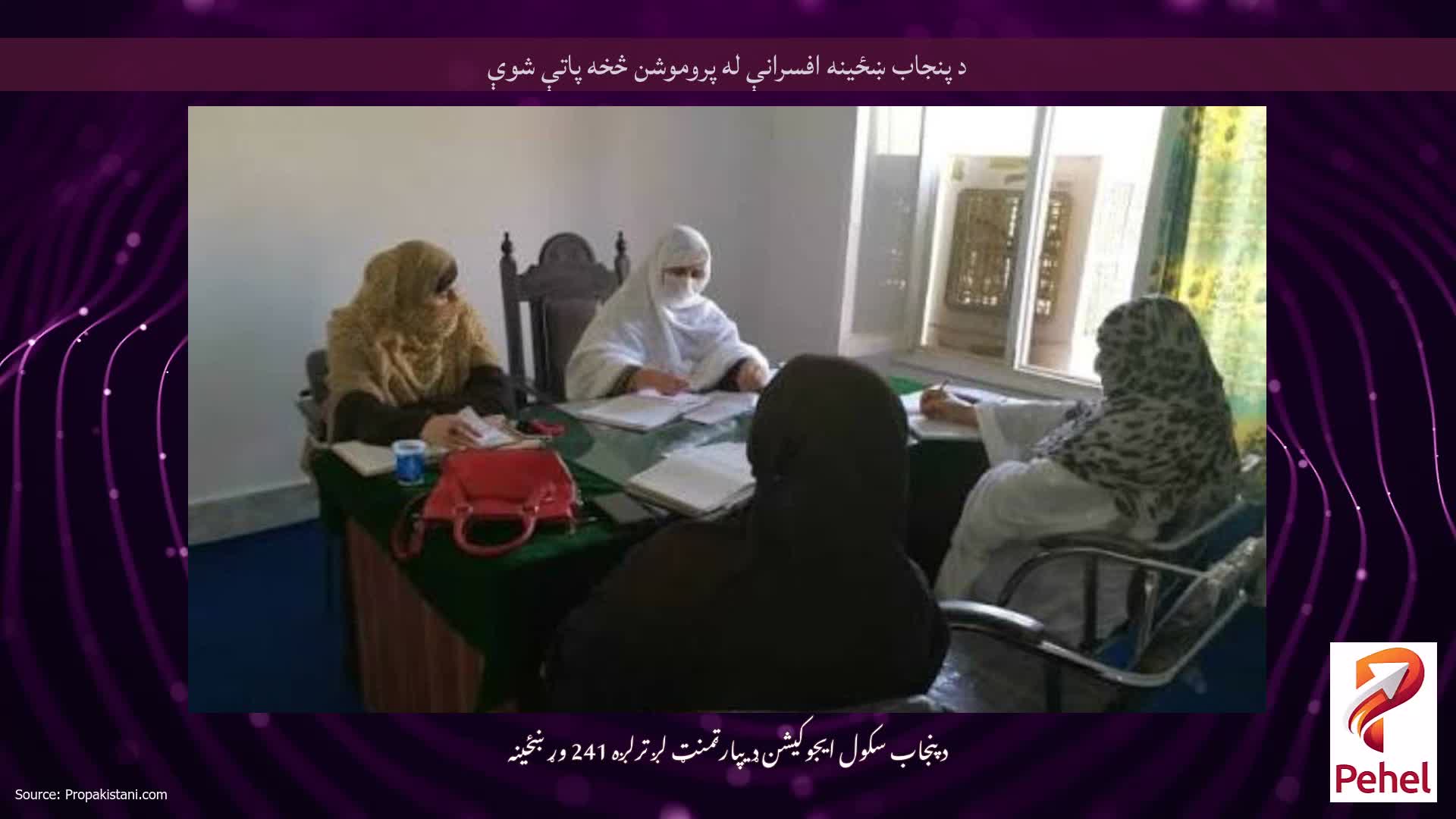 د پنجاب ښځینه افسرانې له پروموشن څخه پاتې شوې