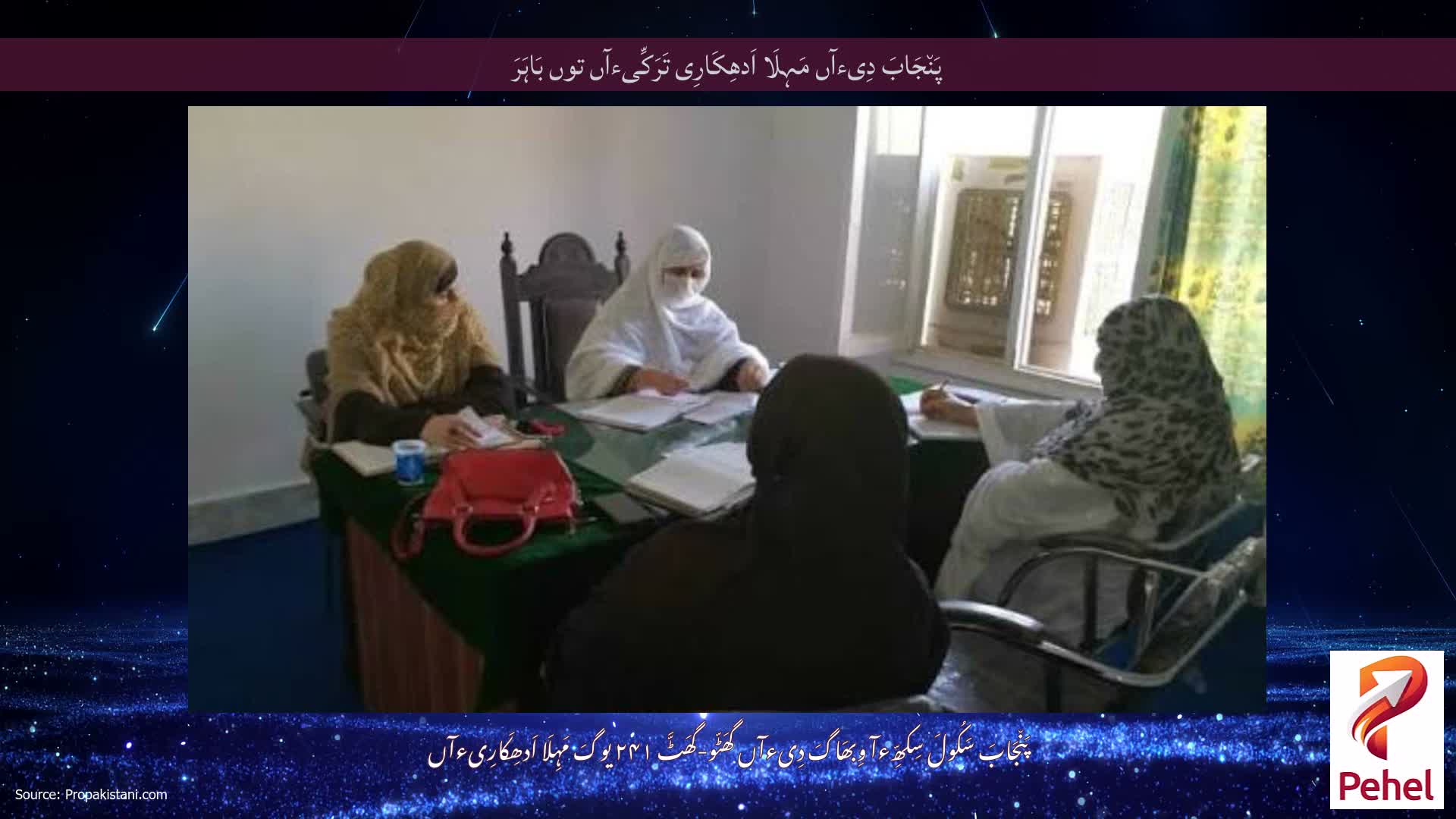 پَن٘جَابَ دِیءآں مَہِلَا اَدھِکَارِی تَرَکِّیءآں توں بَاہَرَ