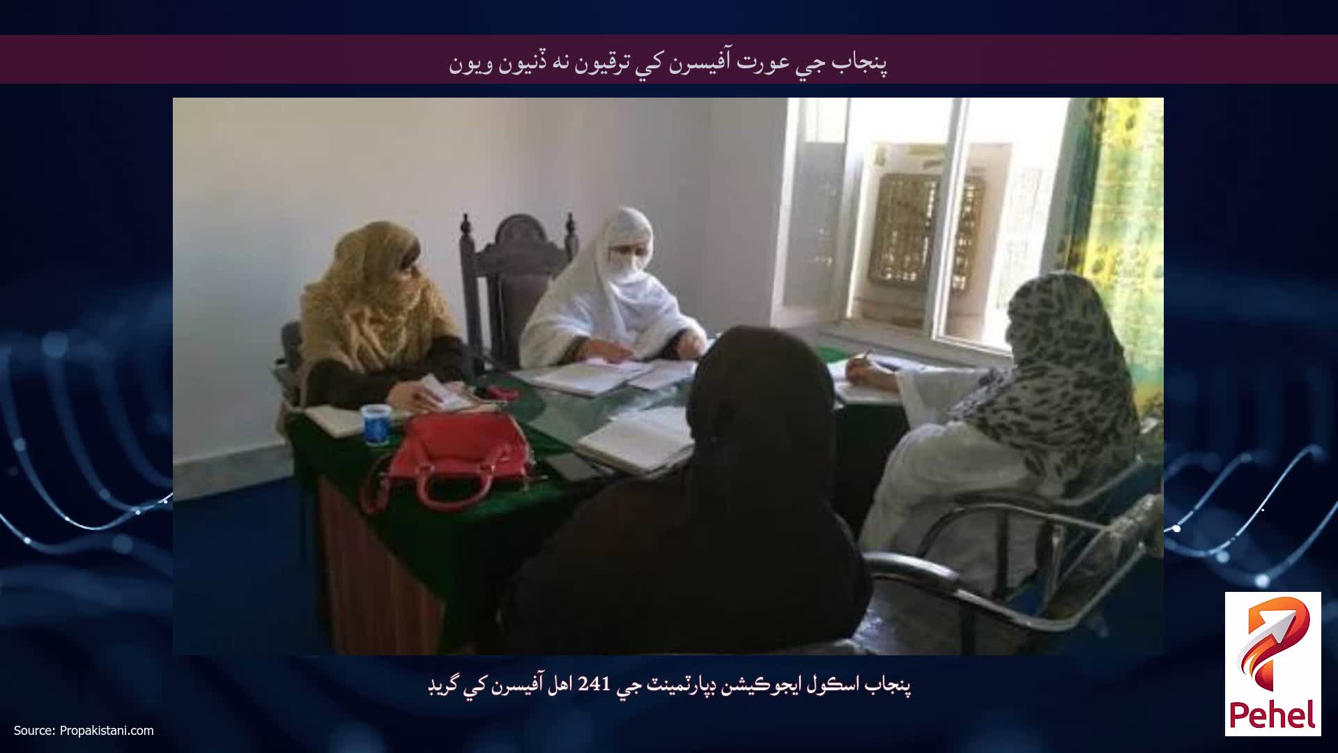 پنجاب جي عورت آفيسرن کي ترقيون نه ڏنيون ويون