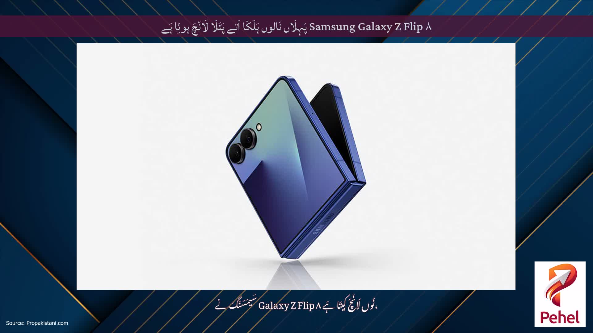 Samsung Galaxy Z Flip ۸ پَہِلَاں نَالوں ہَلَکَا اَتے پَتَلَا لَان٘چَ ہوئِا ہَے