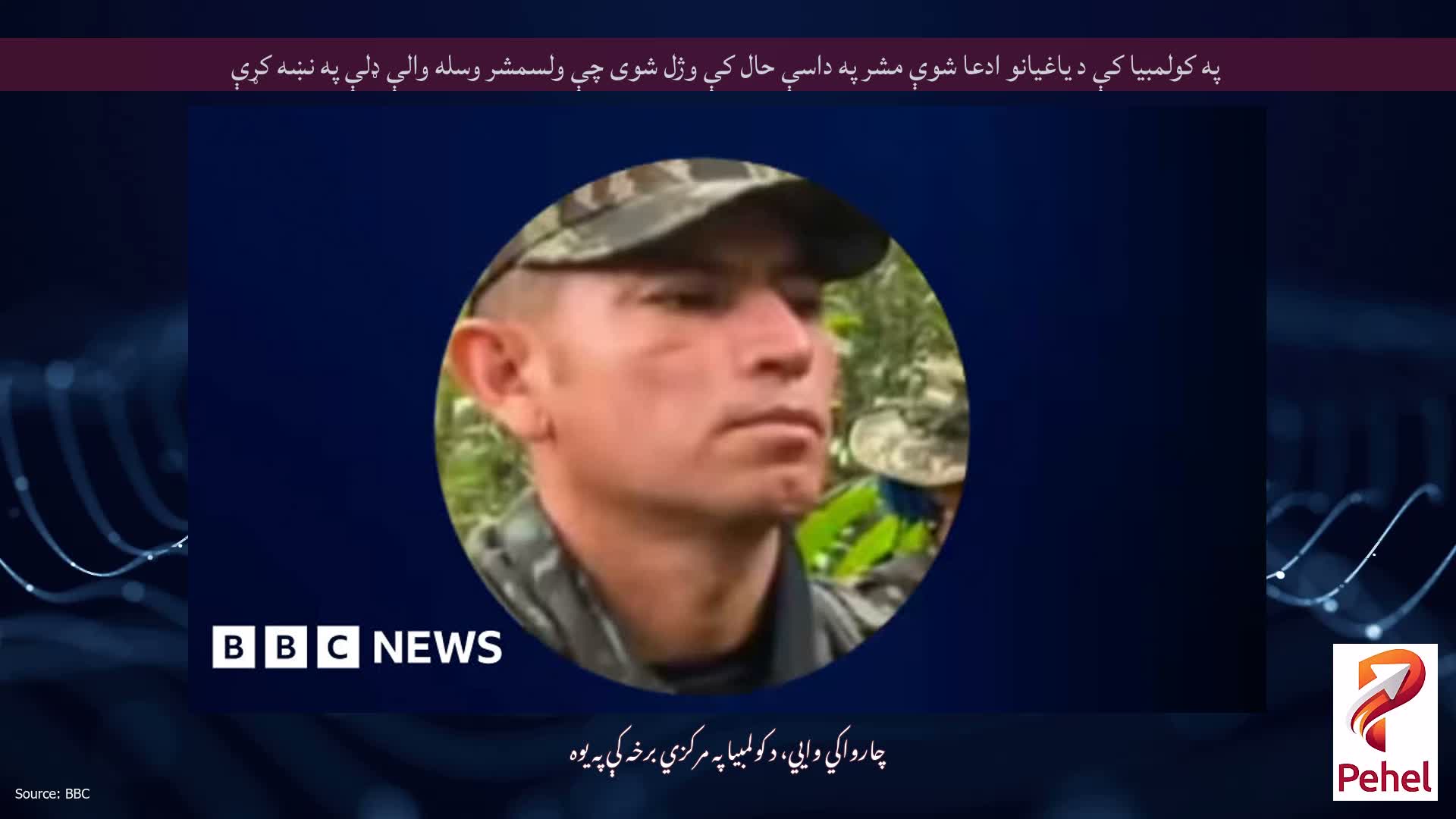 په کولمبیا کې د یاغیانو ادعا شوې مشر په داسې حال کې وژل شوی چې ولسمشر وسله والې ډلې په نښه کړې