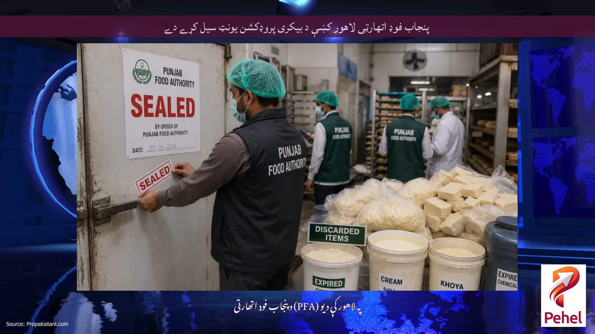 پنجاب فوډ اتھارټی لاهور کښې د بیکری پروډکشن یونټ سیل کړے دے