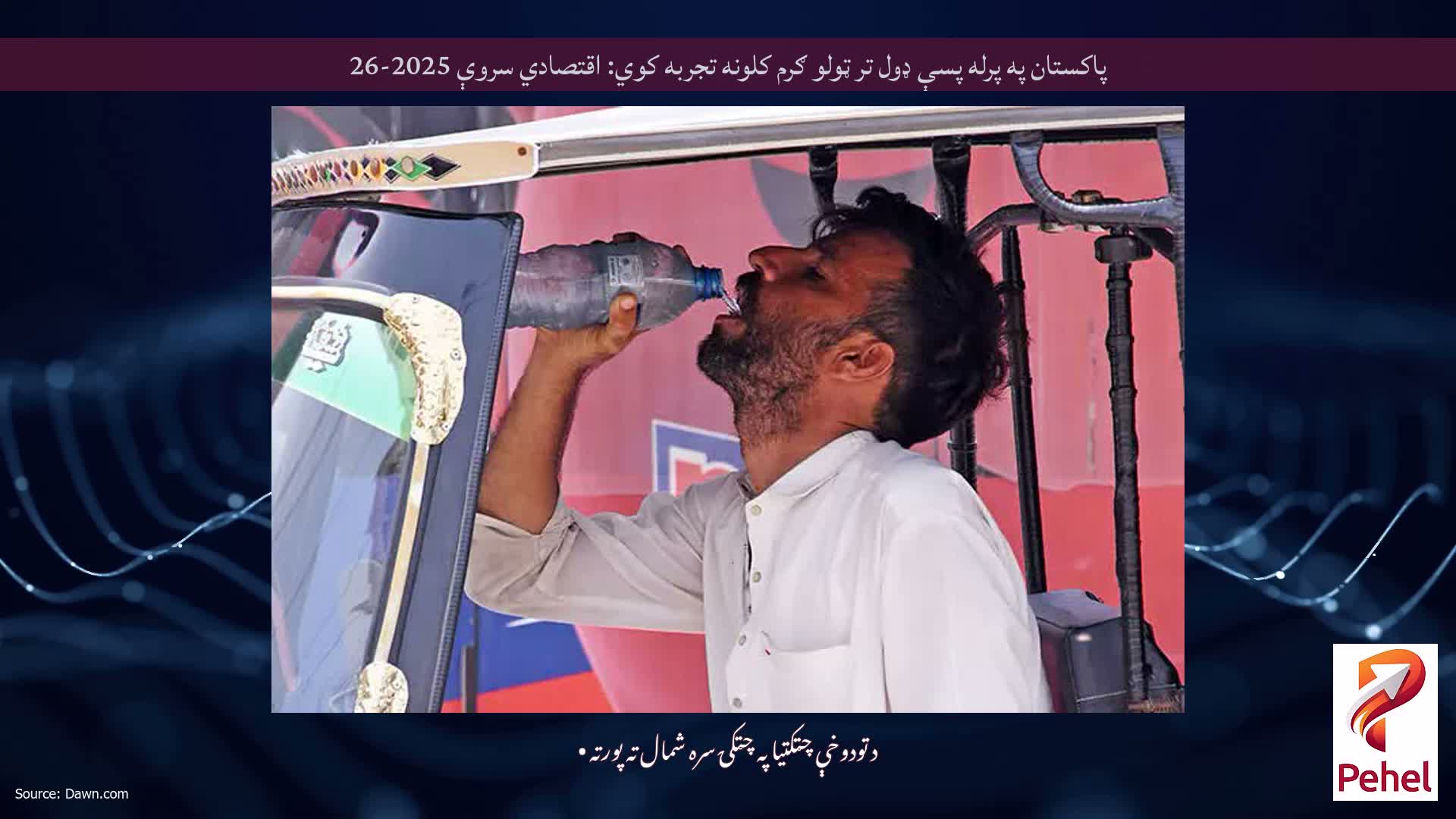 پاکستان په پرله پسې ډول تر ټولو ګرم کلونه تجربه کوي: اقتصادي سروې 2025-26