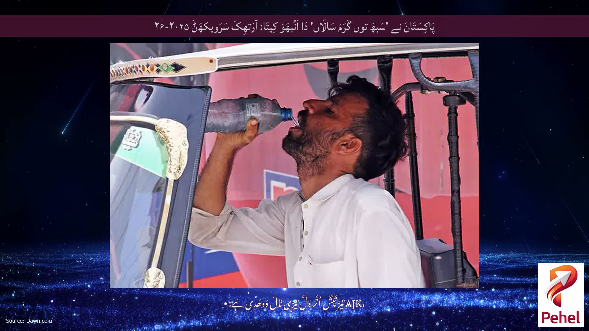 پَاکِسَتَانَ نے 'سَبھَ توں گَرَمَ سَالَاں' دَا اَنُبھَوَ کِیتَا: آرَتھِکَ سَرَویکھَݨَ ۲۰۲۵-۲۶