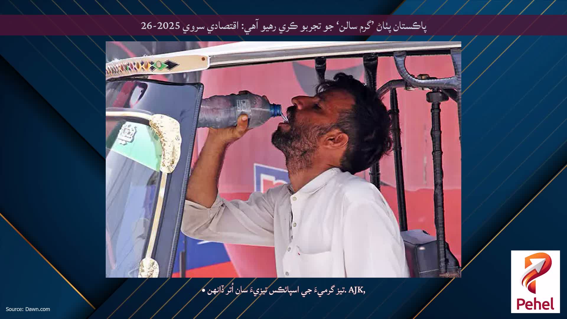 پاڪستان پٺاڻ ’گرم سالن‘ جو تجربو ڪري رهيو آهي: اقتصادي سروي 2025-26