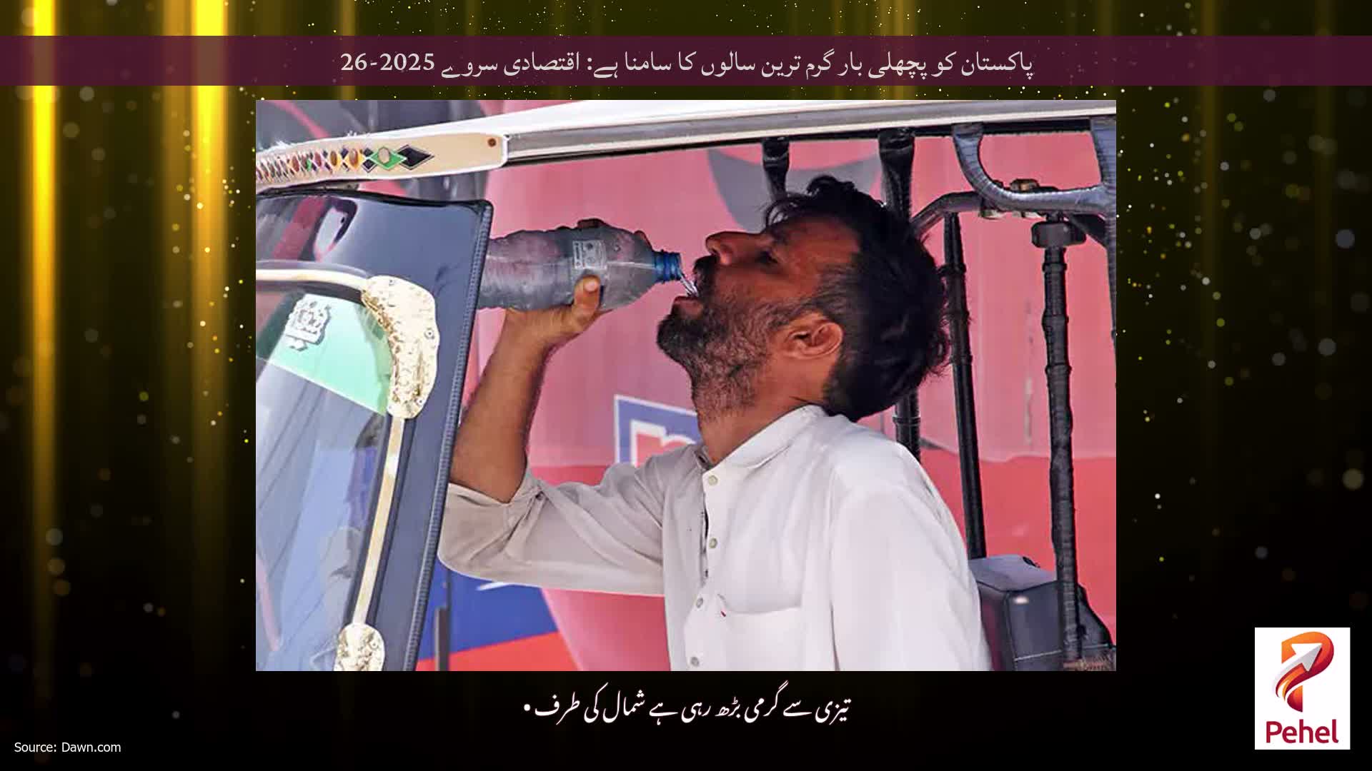 پاکستان کو پچھلی بار گرم ترین سالوں کا سامنا ہے: اقتصادی سروے 2025-26