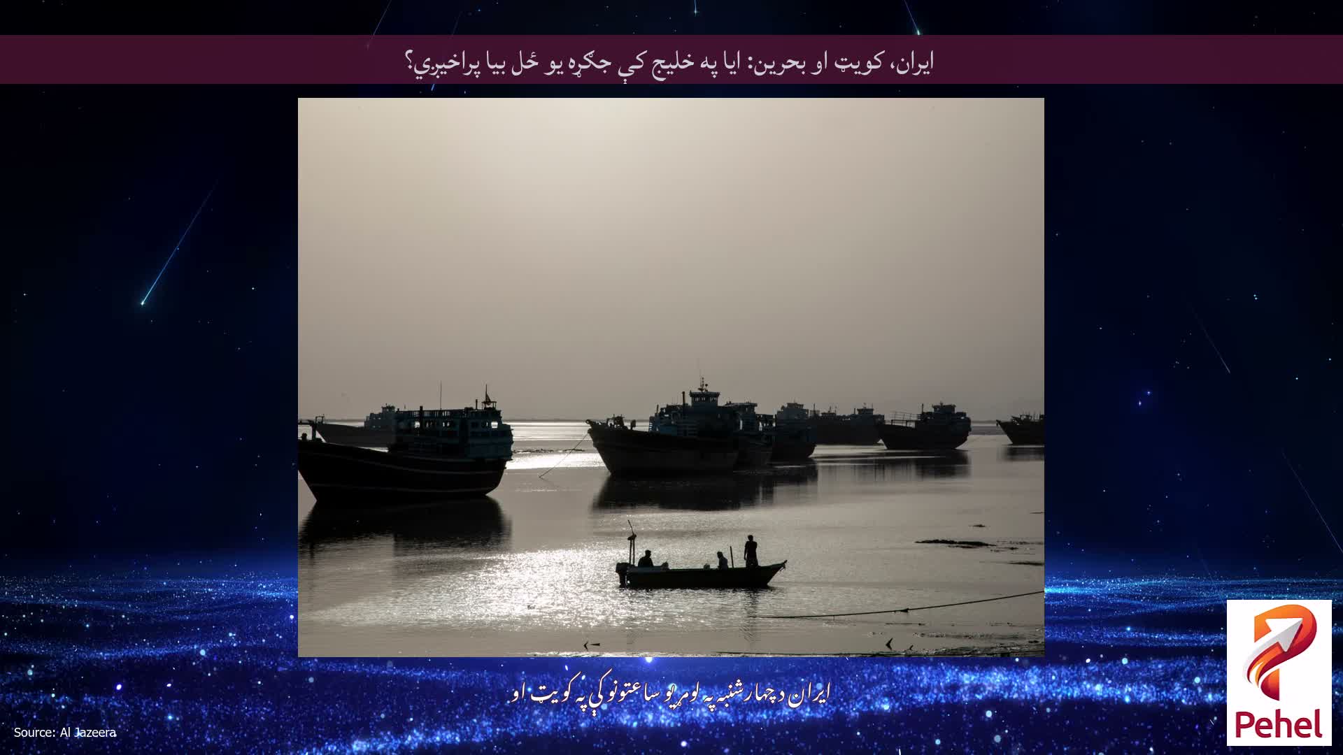 ایران، کویټ او بحرین: ایا په خلیج کې جګړه یو ځل بیا پراخیږي؟
