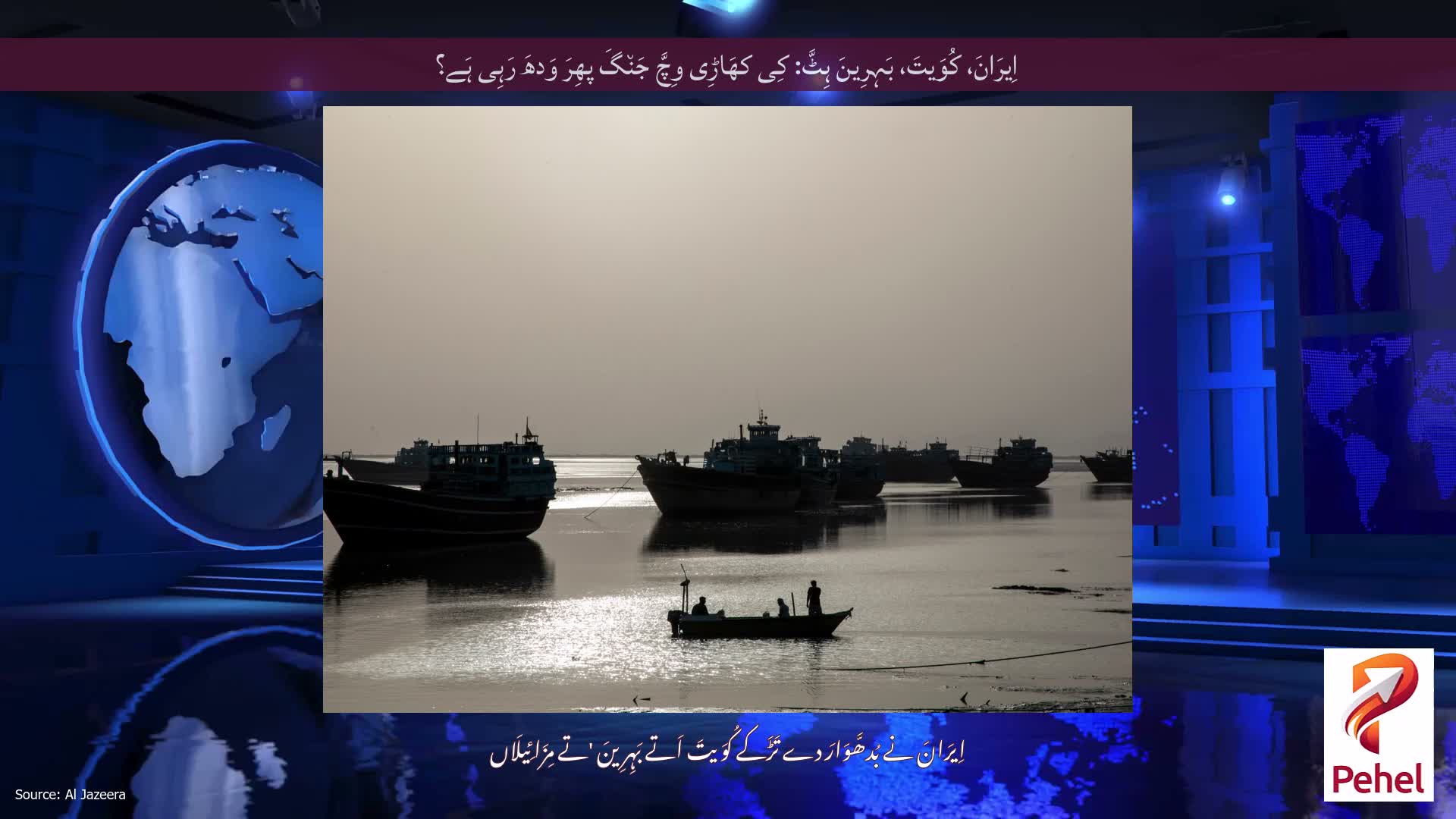 اِیرَانَ، کُوَیتَ، بَہِرِینَ ہِٹَّ: کِی کھَاڑِی وِچَّ جَن٘گَ پھِرَ وَدھَ رَہِی ہَے؟