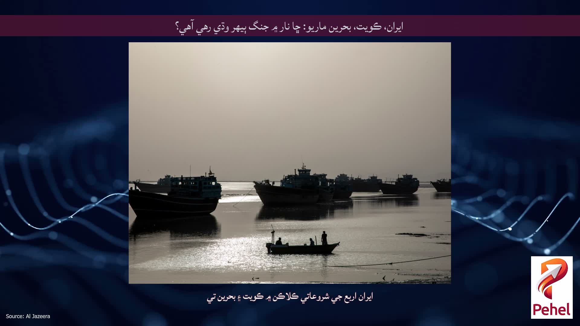 ايران، ڪويت، بحرين ماريو: ڇا نار ۾ جنگ ٻيهر وڌي رهي آهي؟