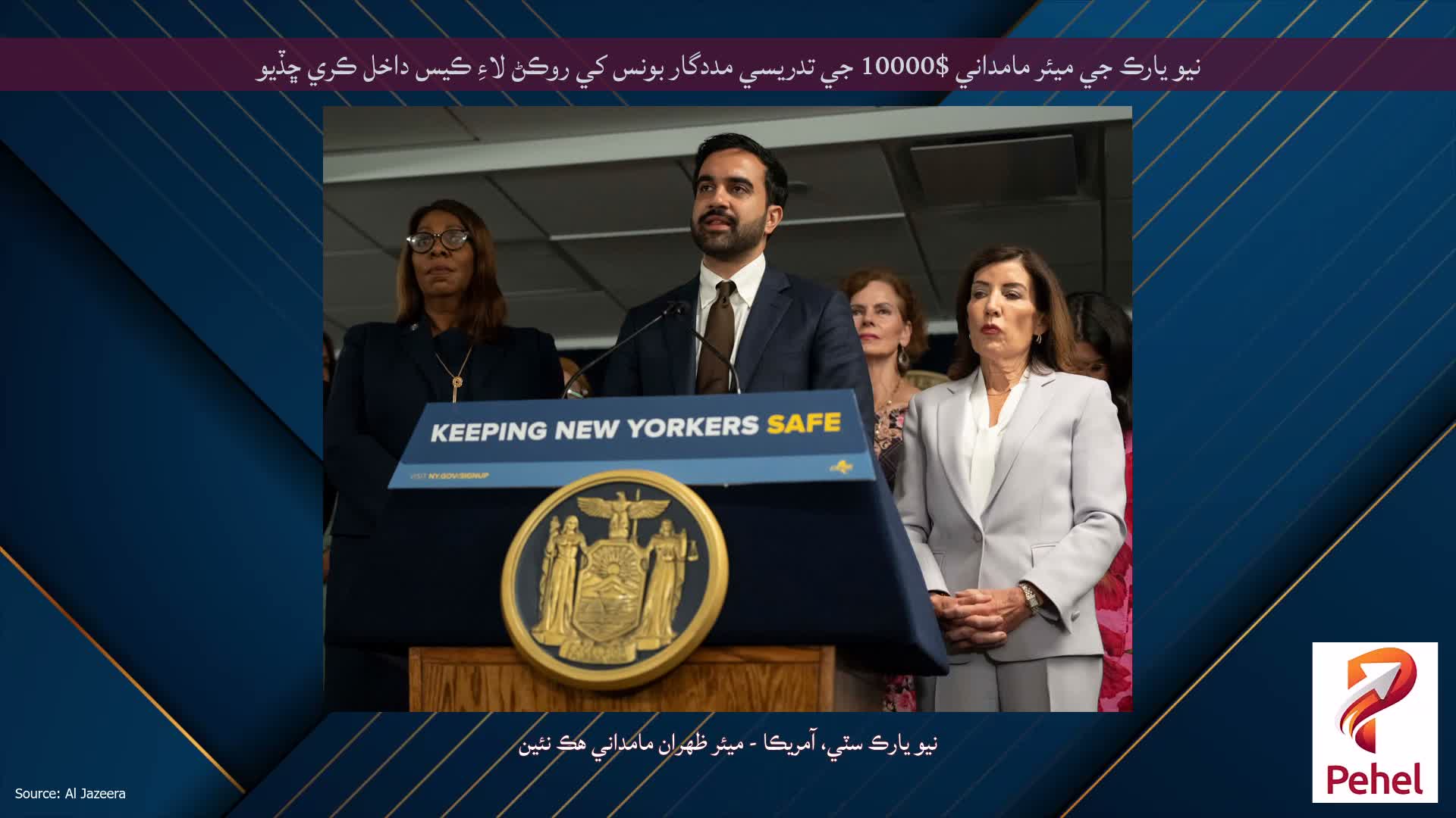نيو يارڪ جي ميئر مامداني $10000 جي تدريسي مددگار بونس کي روڪڻ لاءِ ڪيس داخل ڪري ڇڏيو