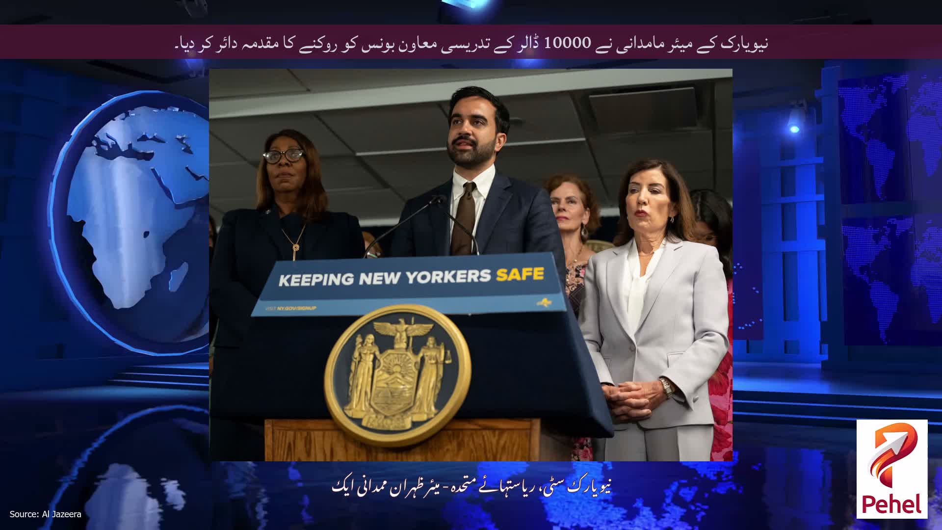 نیویارک کے میئر مامدانی نے 10000 ڈالر کے تدریسی معاون بونس کو روکنے کا مقدمہ دائر کر دیا۔