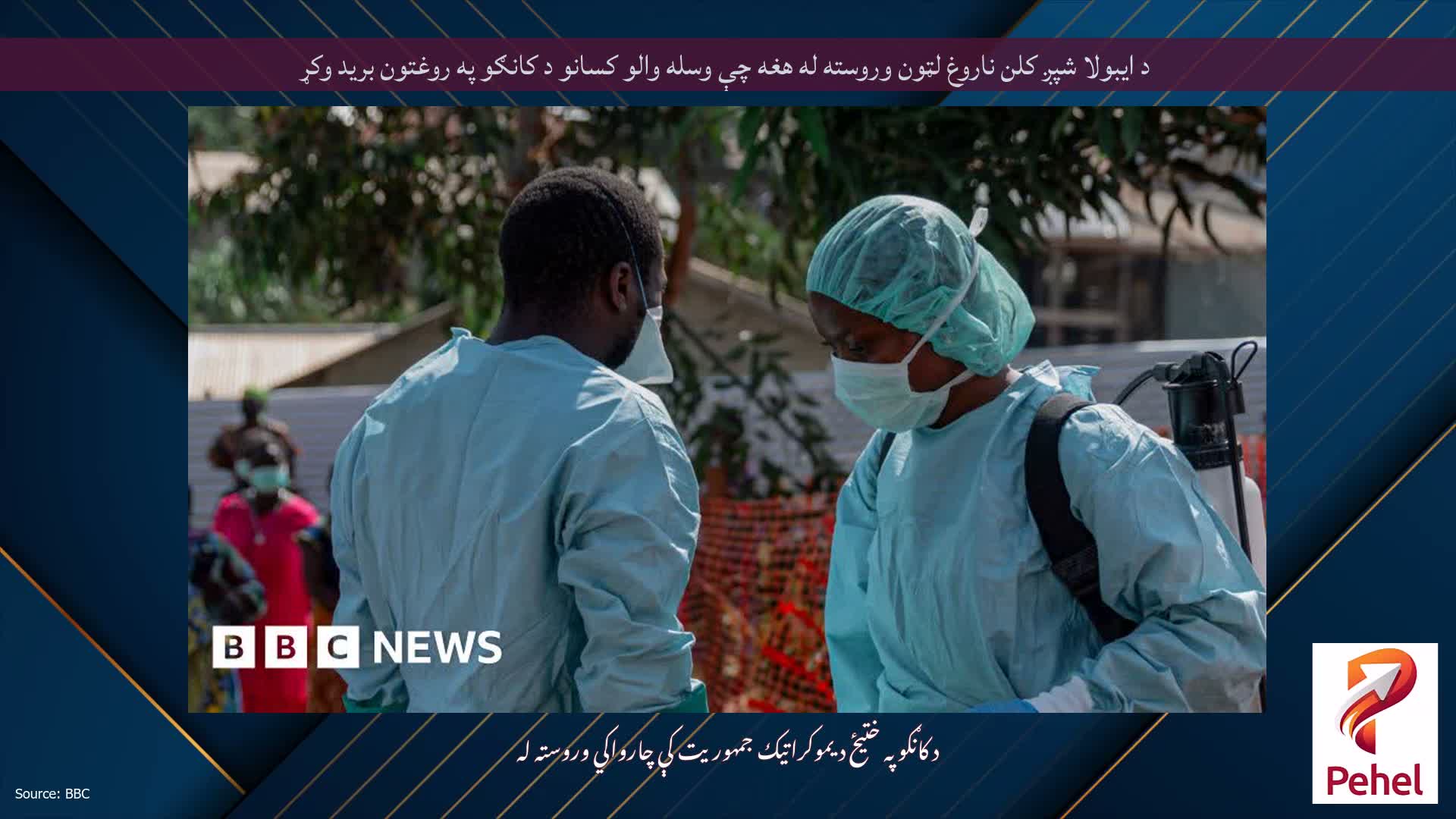 د ایبولا شپږ کلن ناروغ لټون وروسته له هغه چې وسله والو کسانو د کانګو په روغتون برید وکړ