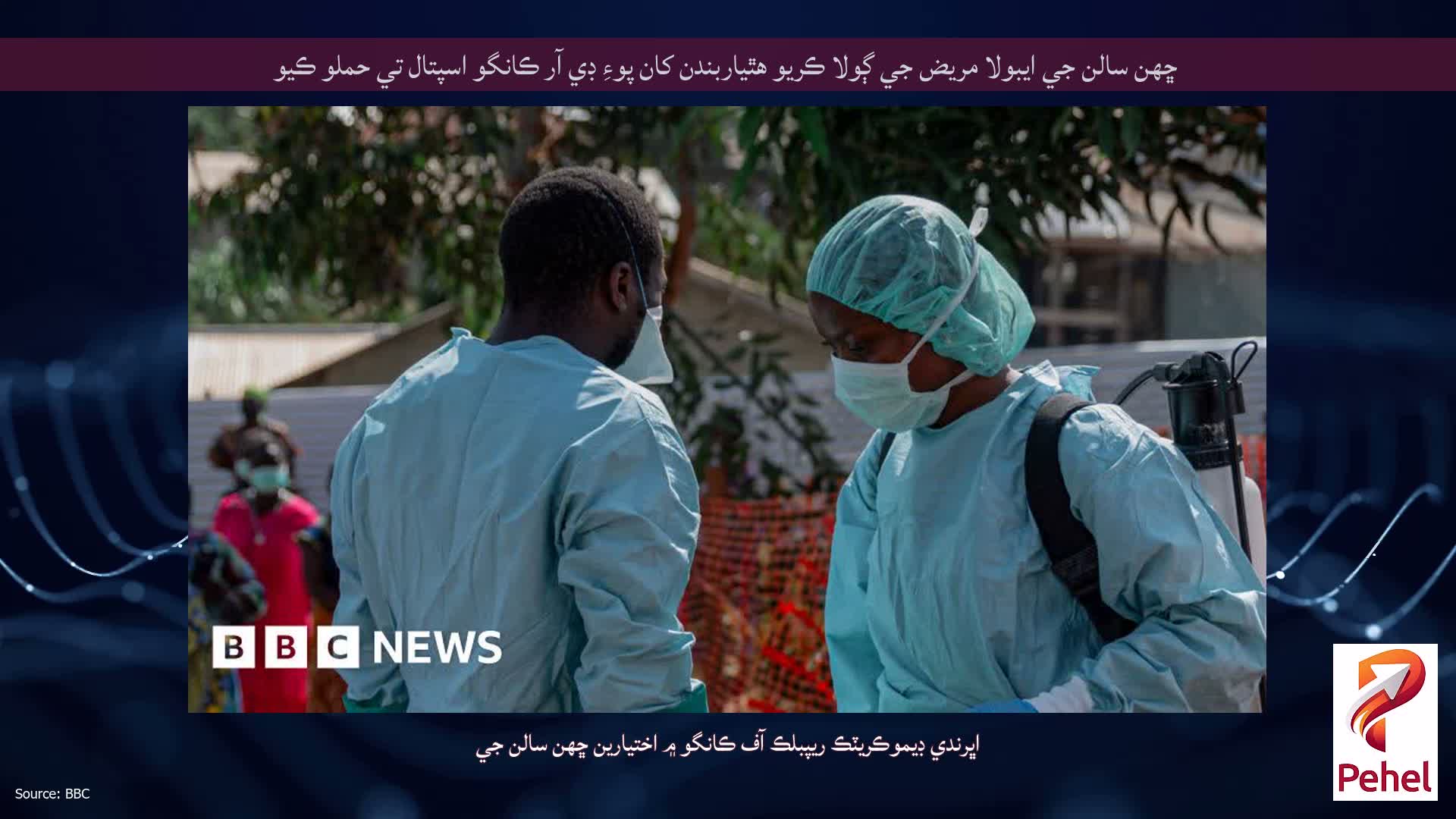 ڇهن سالن جي ايبولا مريض جي ڳولا ڪريو هٿياربندن کان پوءِ ڊي آر ڪانگو اسپتال تي حملو ڪيو