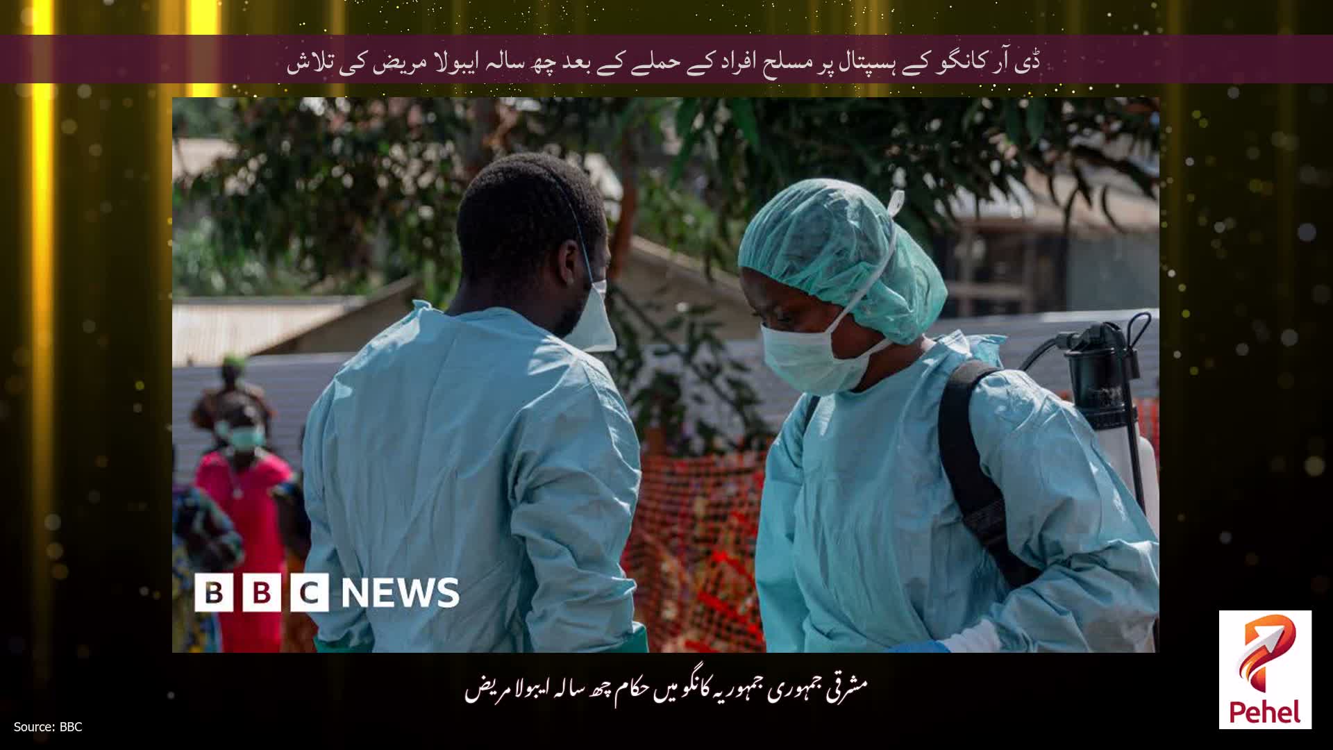 ڈی آر کانگو کے ہسپتال پر مسلح افراد کے حملے کے بعد چھ سالہ ایبولا مریض کی تلاش