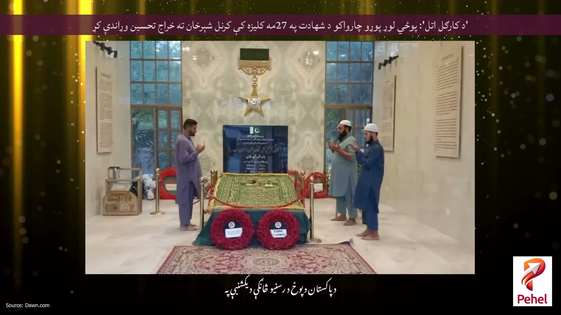 'د کارګل اتل': پوځي لوړ پوړو چارواکو د شهادت په 27مه کلیزه کې کرنل شېرخان ته خراج تحسین وړاندې کړ