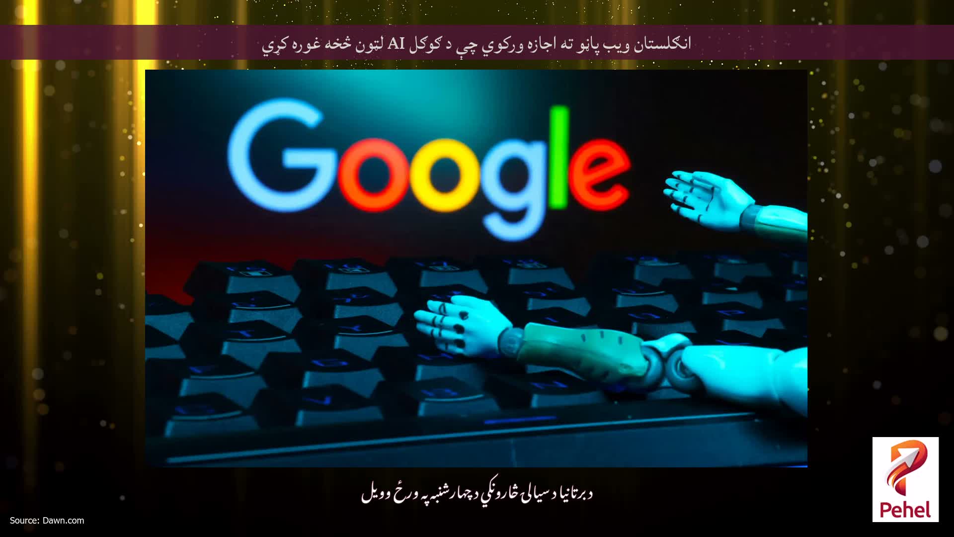 انګلستان ویب پاڼو ته اجازه ورکوي چې د ګوګل AI لټون څخه غوره کړي
